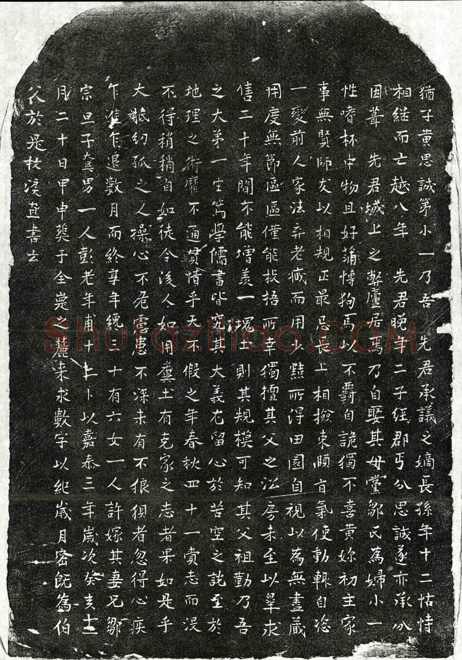 南宋 黄思诚 墓誌