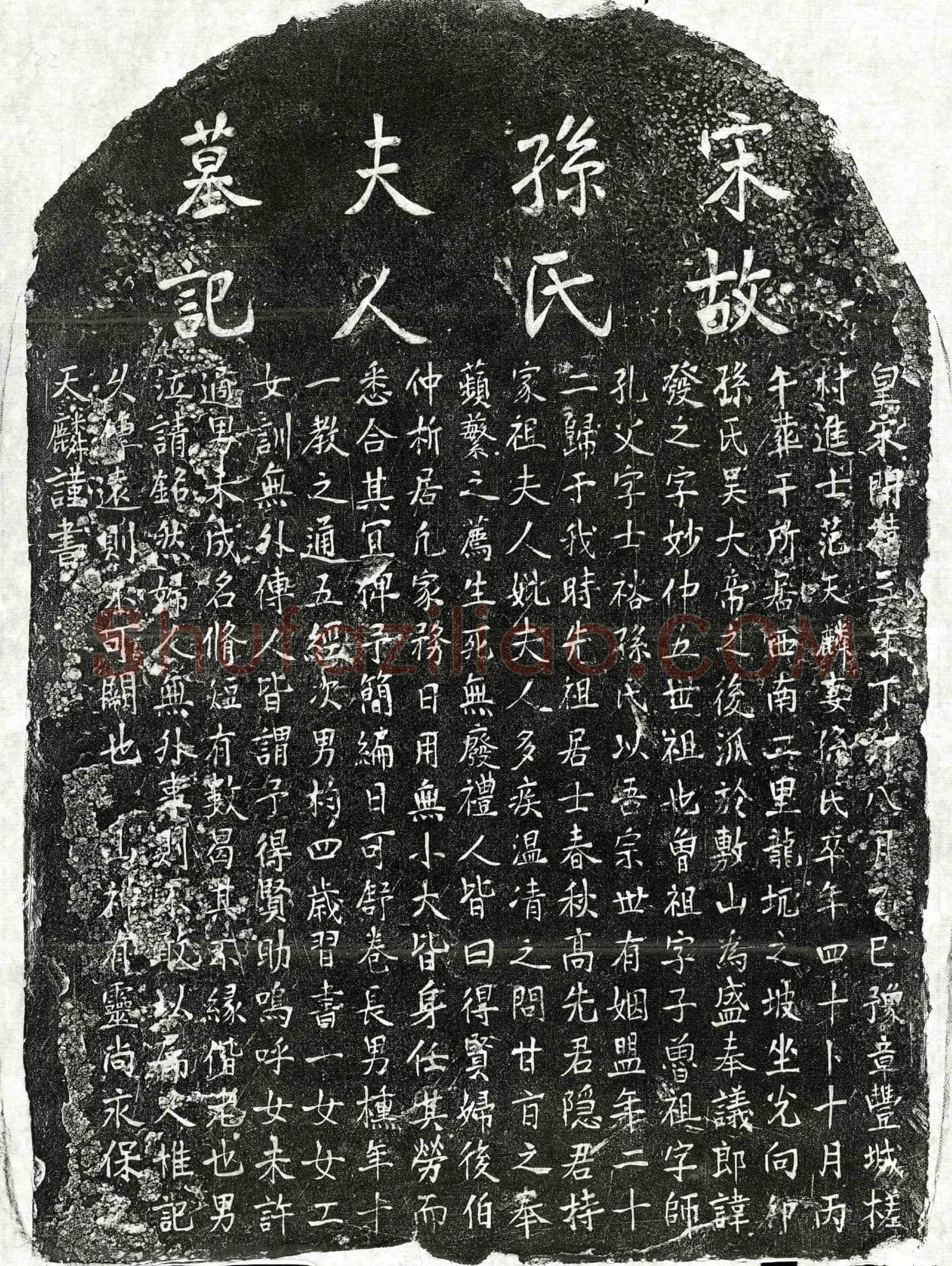 南宋 范天麟妻孙氏 墓誌