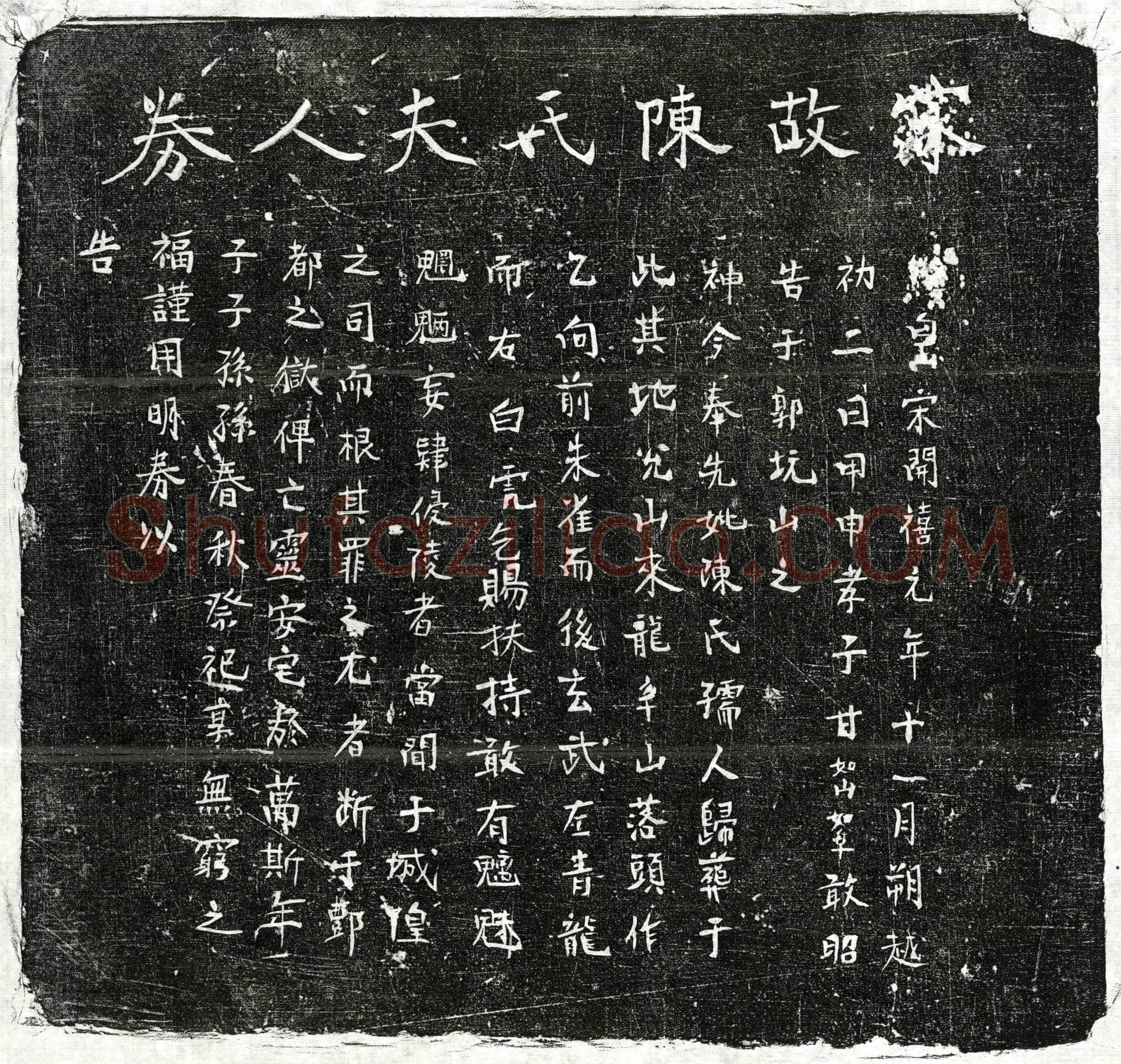 南宋 甘如山母陈氏 买地券
