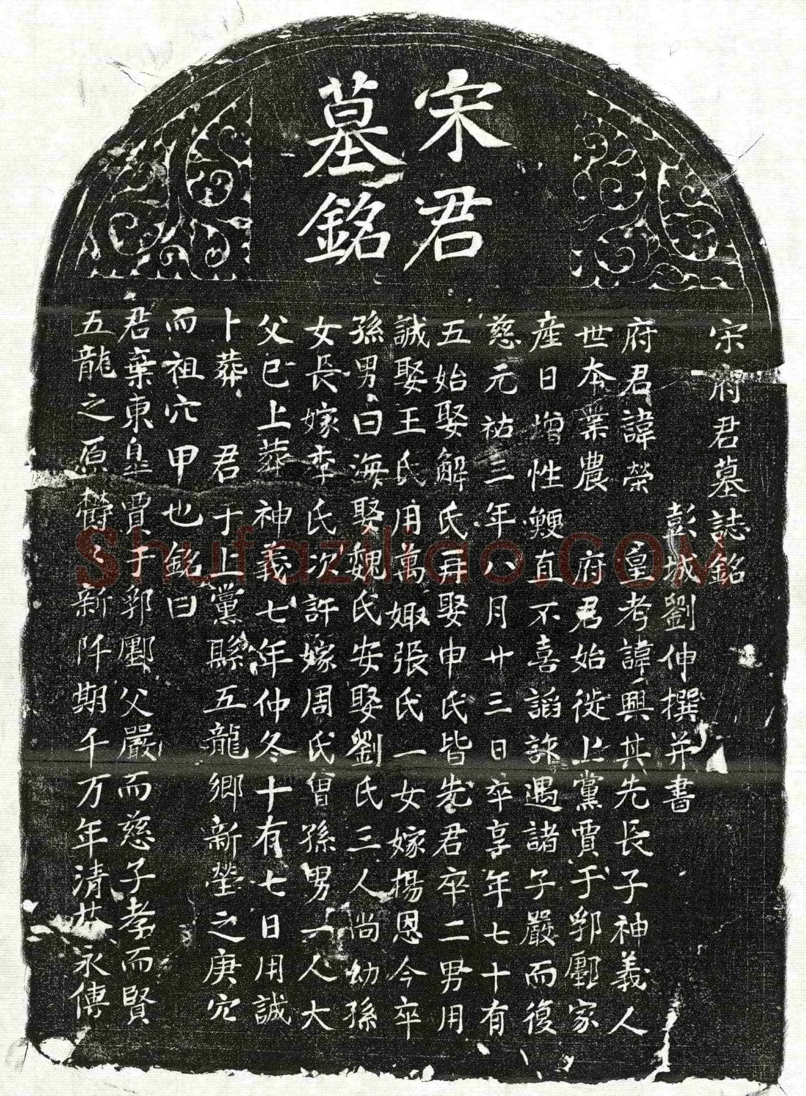 北宋 宋荣 墓誌