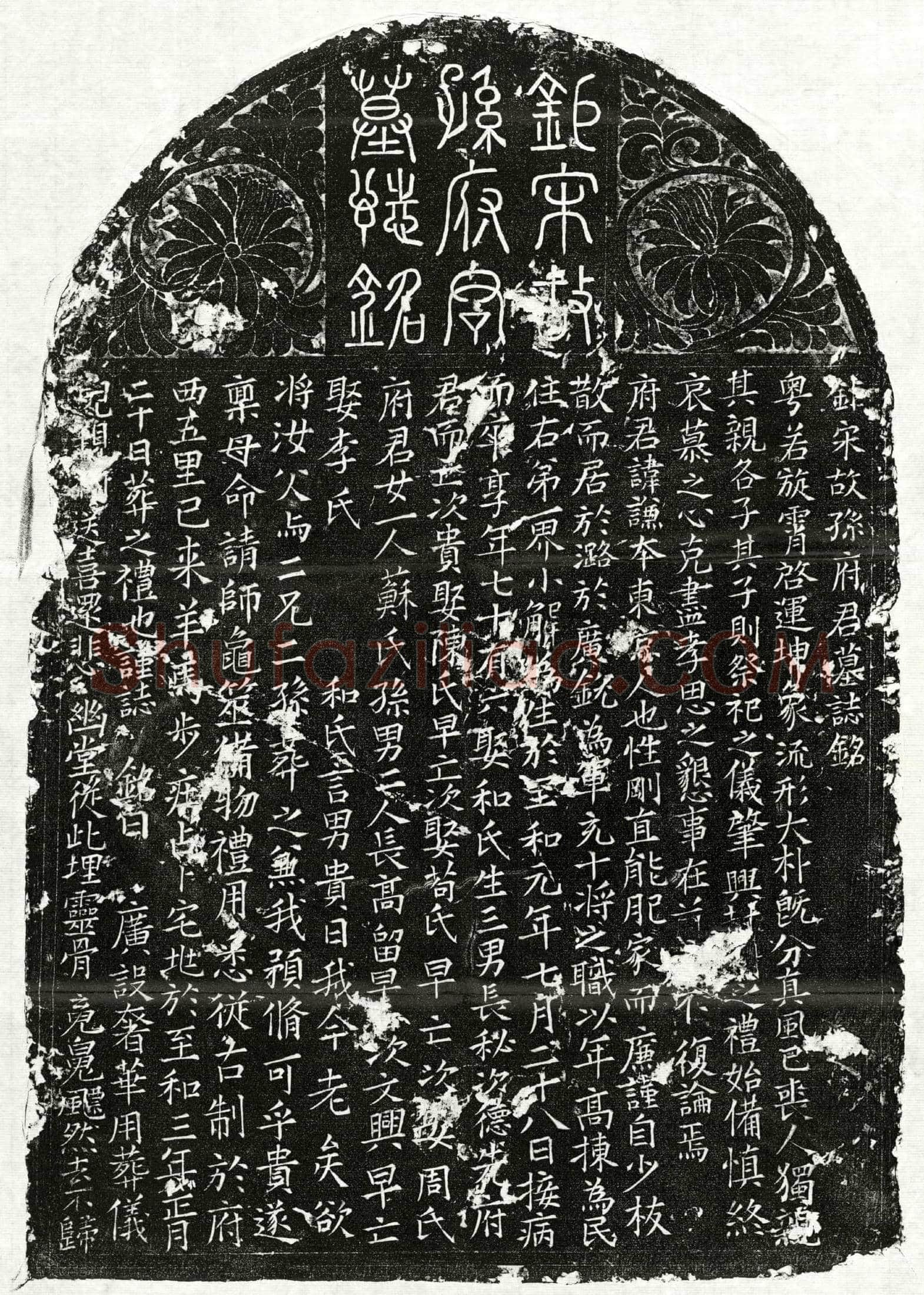 北宋 孙谦本 墓誌