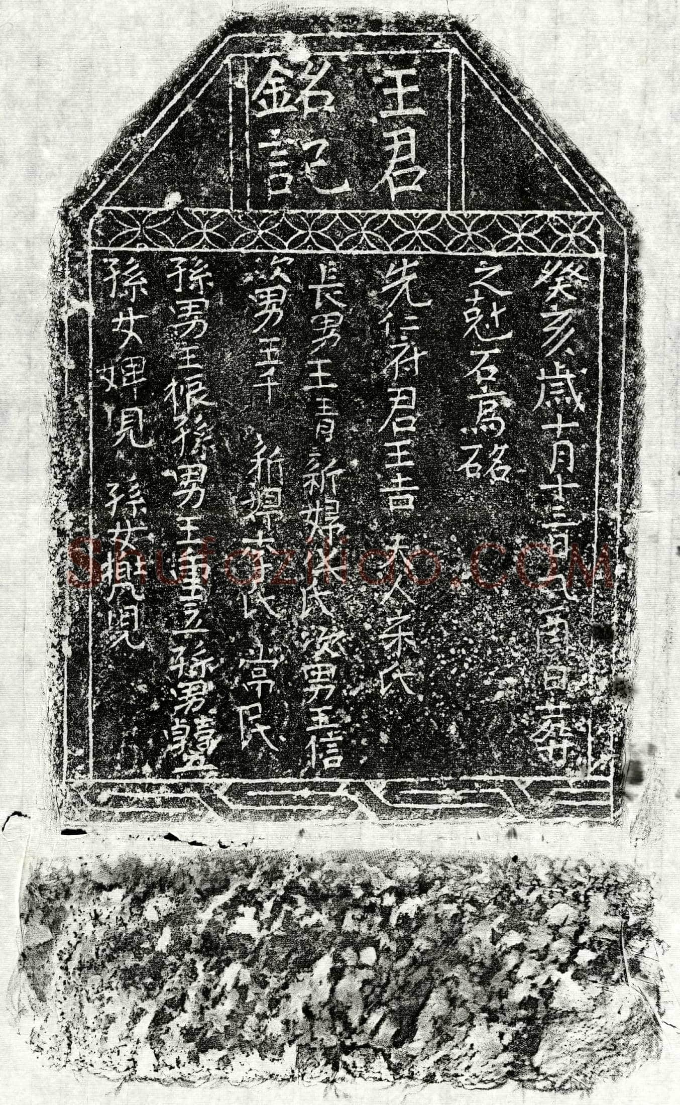 北宋 王吉 墓誌