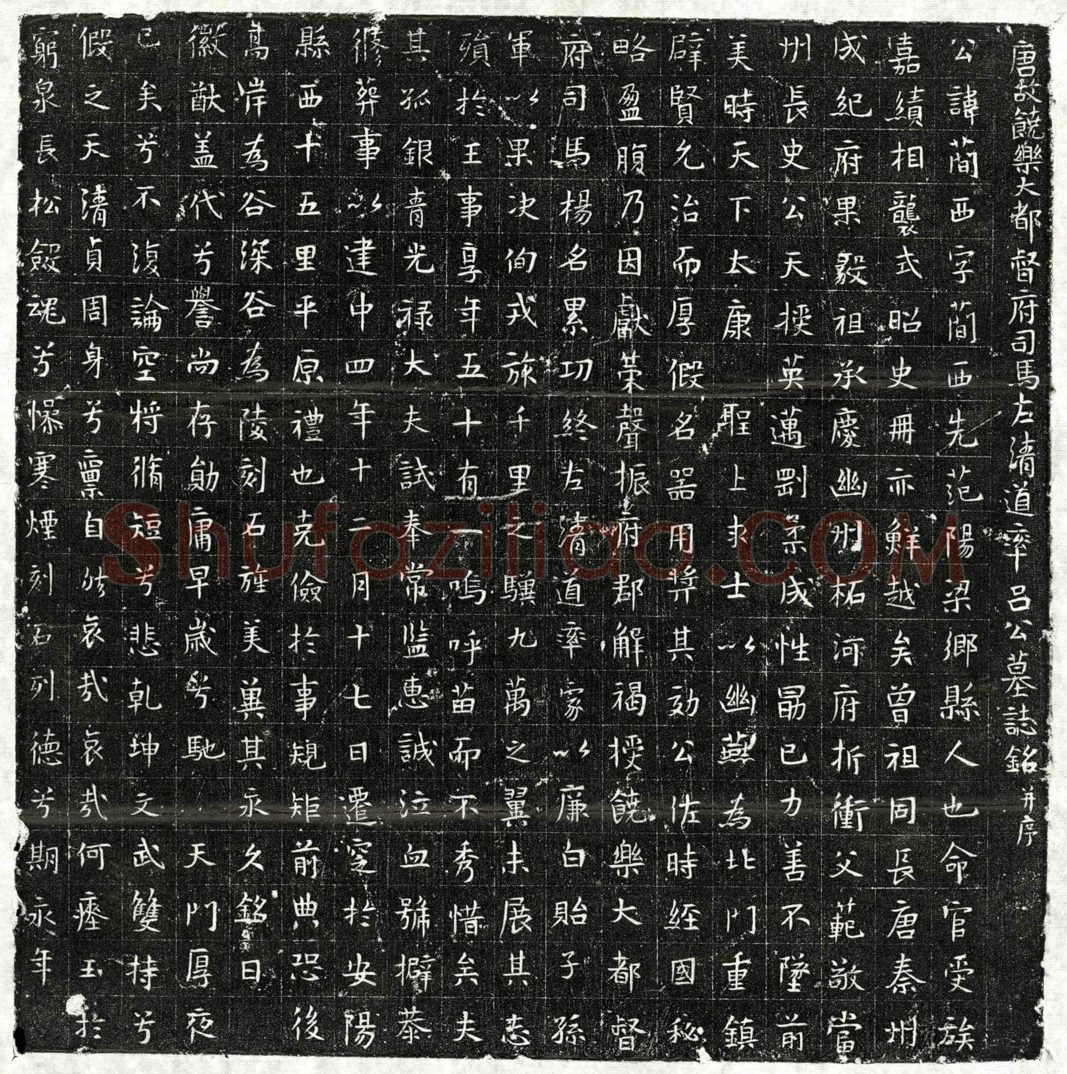 唐吕蕳西墓誌(唐故饶乐大都督府司马左清道率吕公墓誌铭并序)