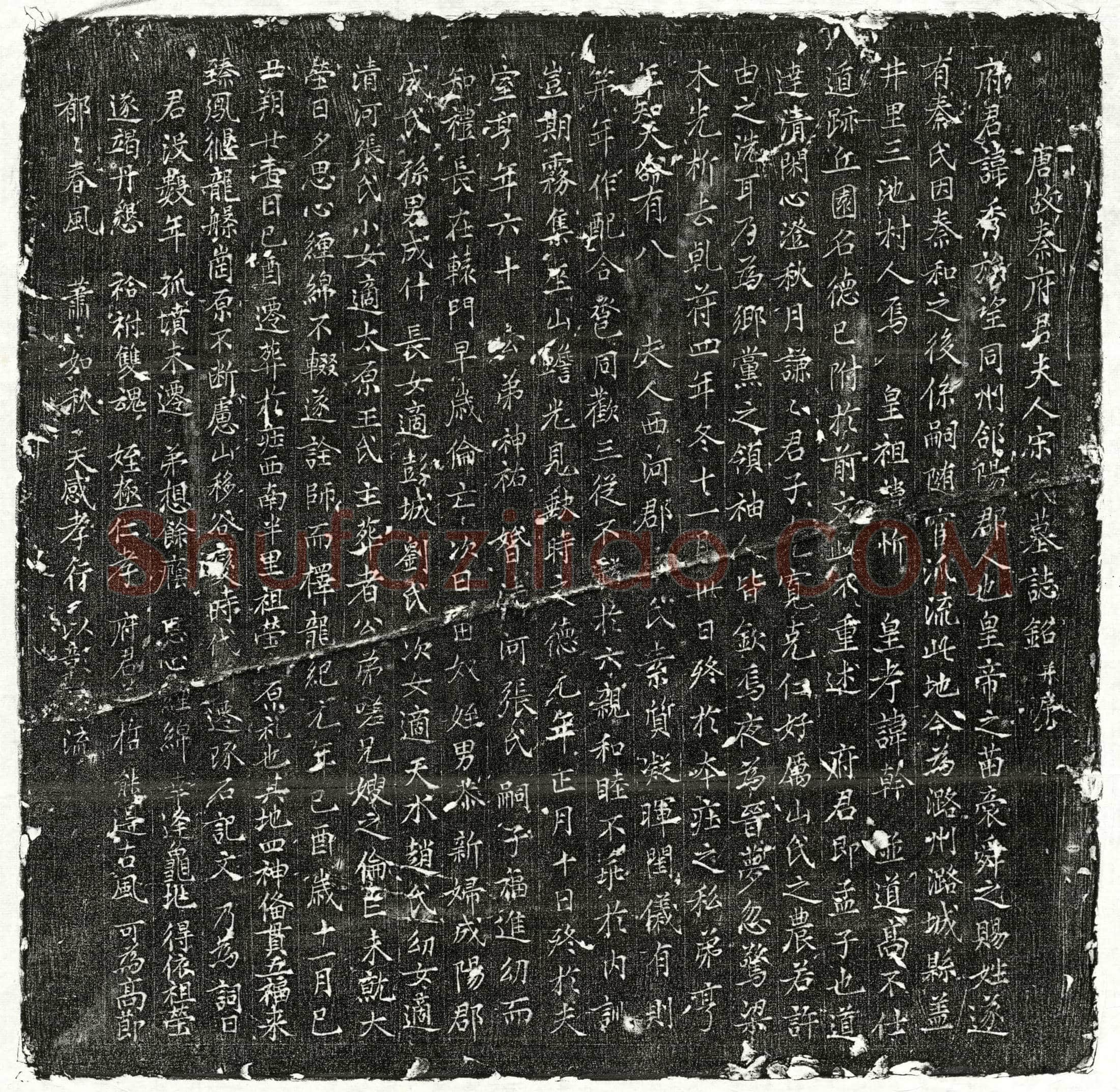 唐 秦秀 秦秀妻宋氏 墓誌