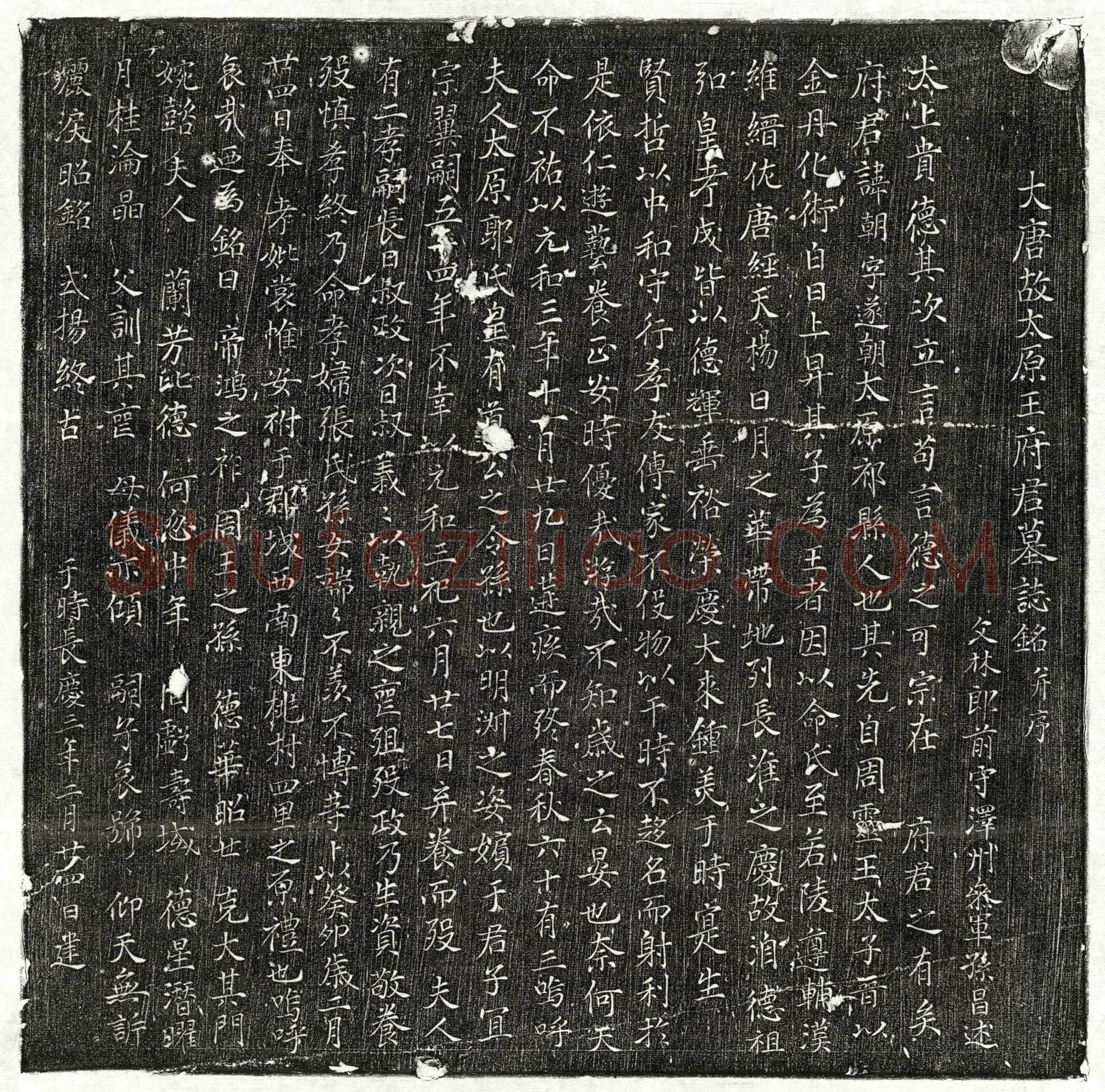 唐王朝墓誌(大唐故太原王府君墓誌铭并序)