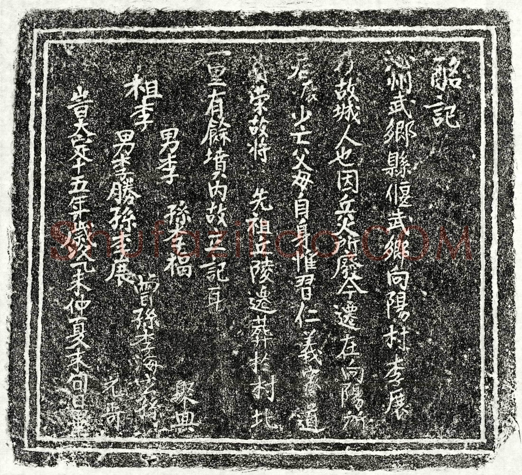金 李胜等 墓誌