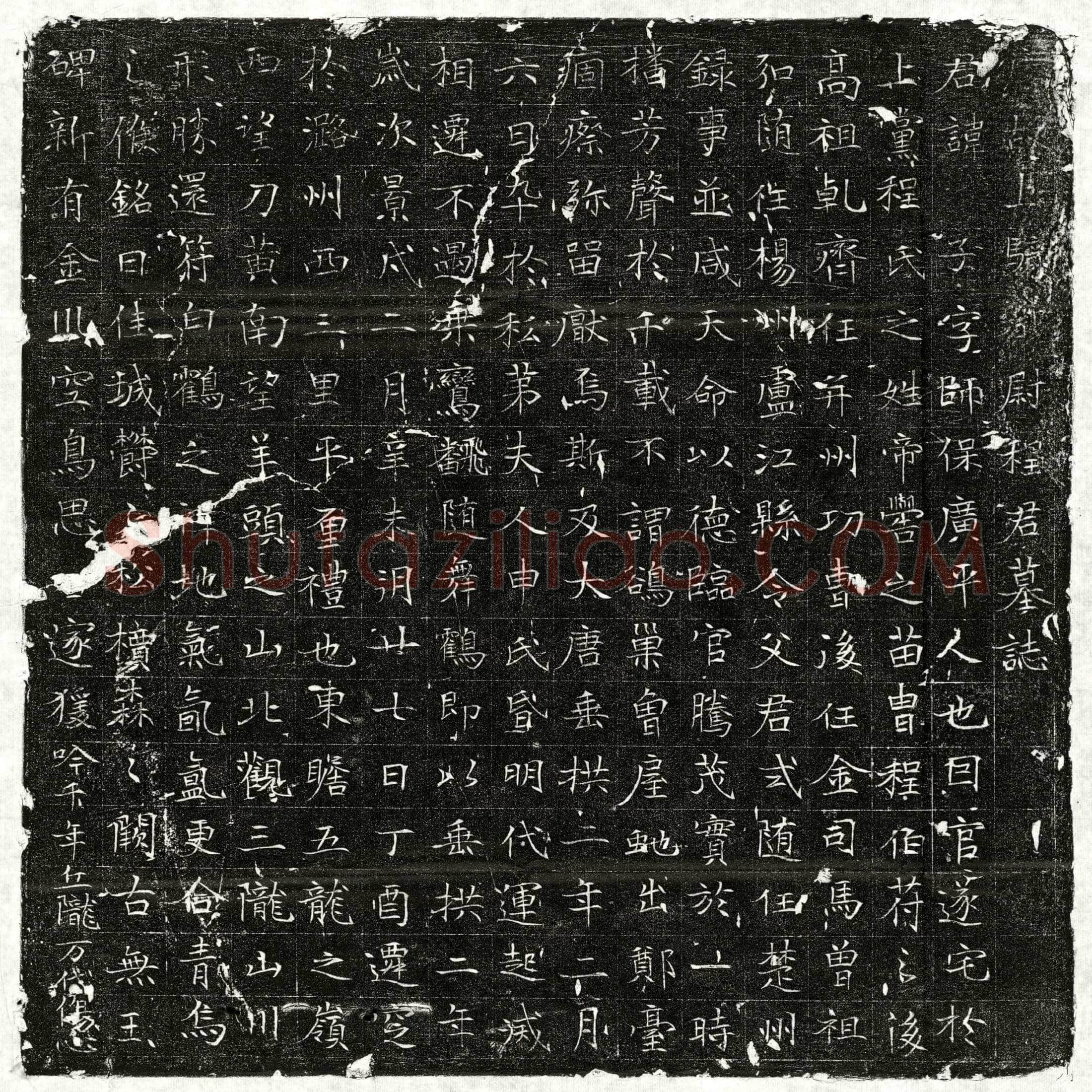 唐 程子 墓誌