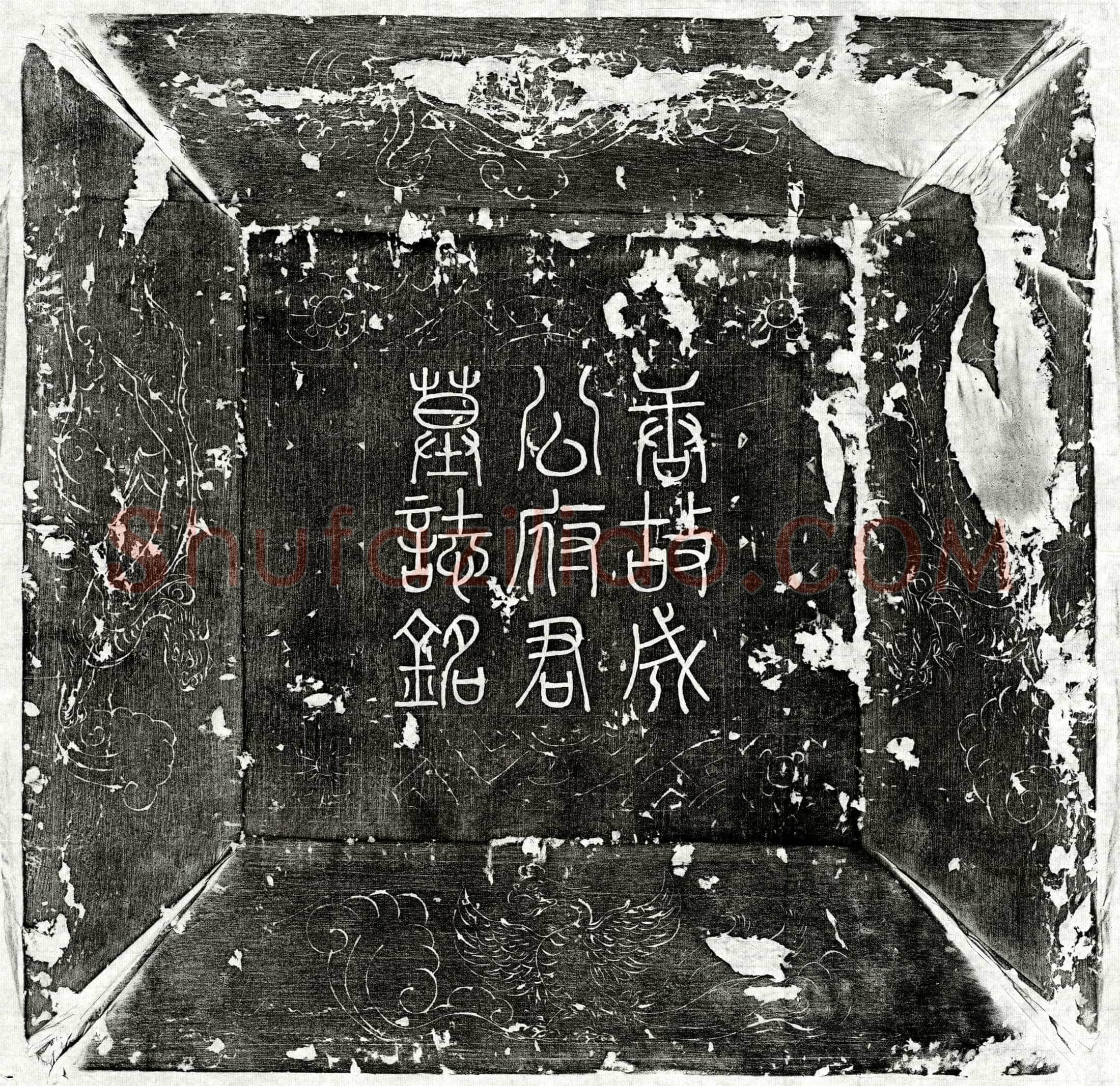 唐成瑶墓誌(唐故濮州司马成公府君墓誌铭并序)