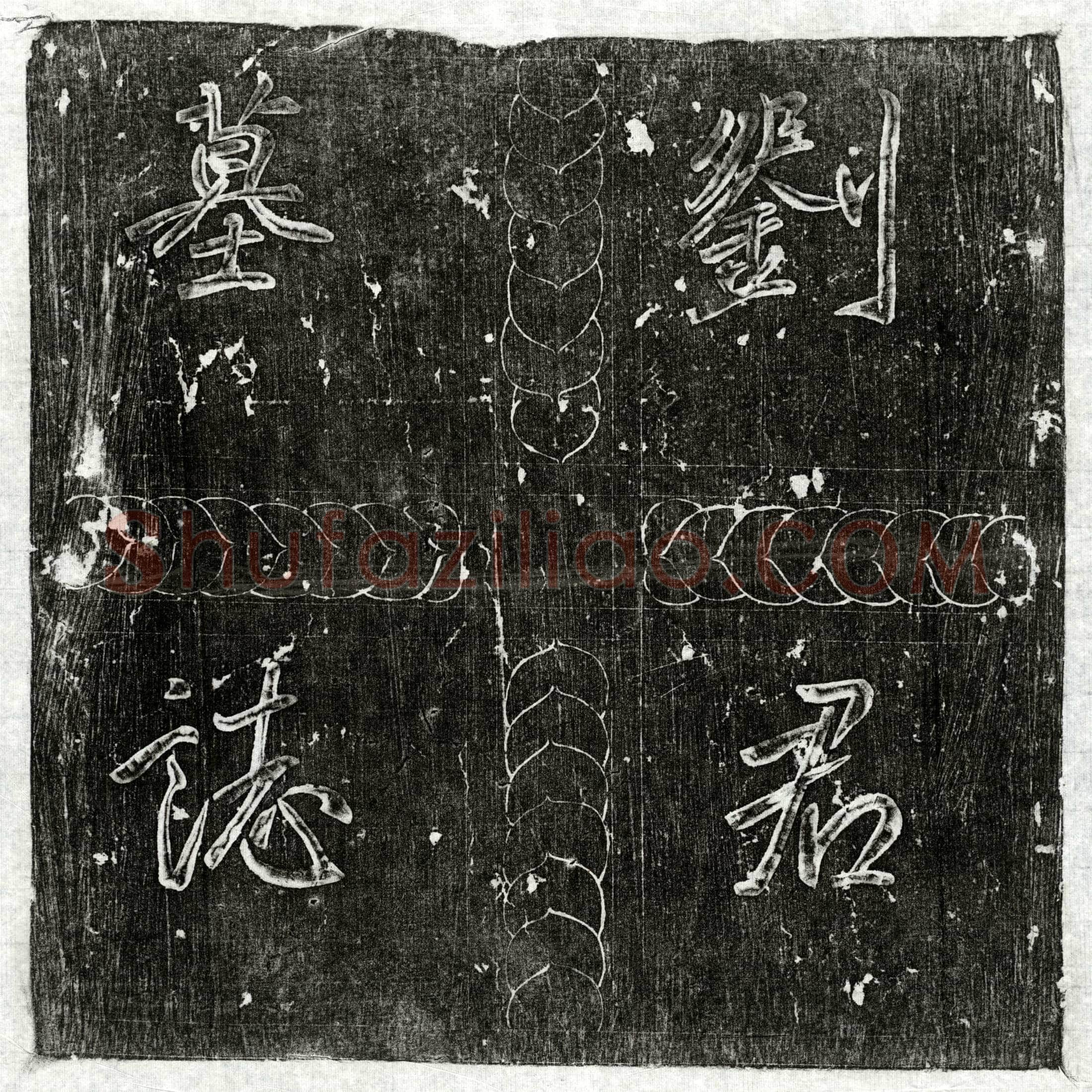 唐 刘文晖 墓誌