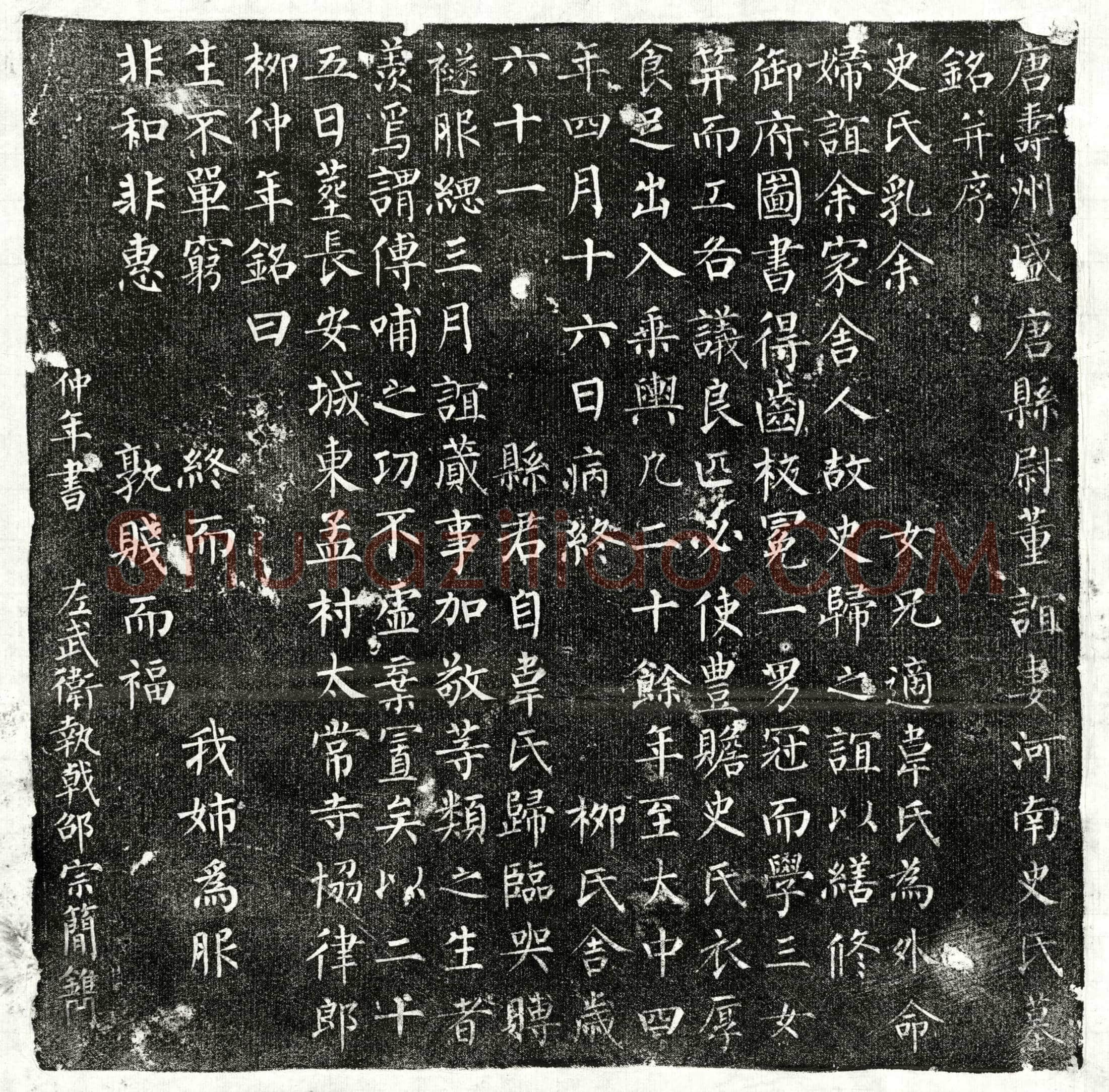 唐董谊妻史氏墓誌(唐寿州盛唐县尉董谊妻河南史氏墓铭并序)