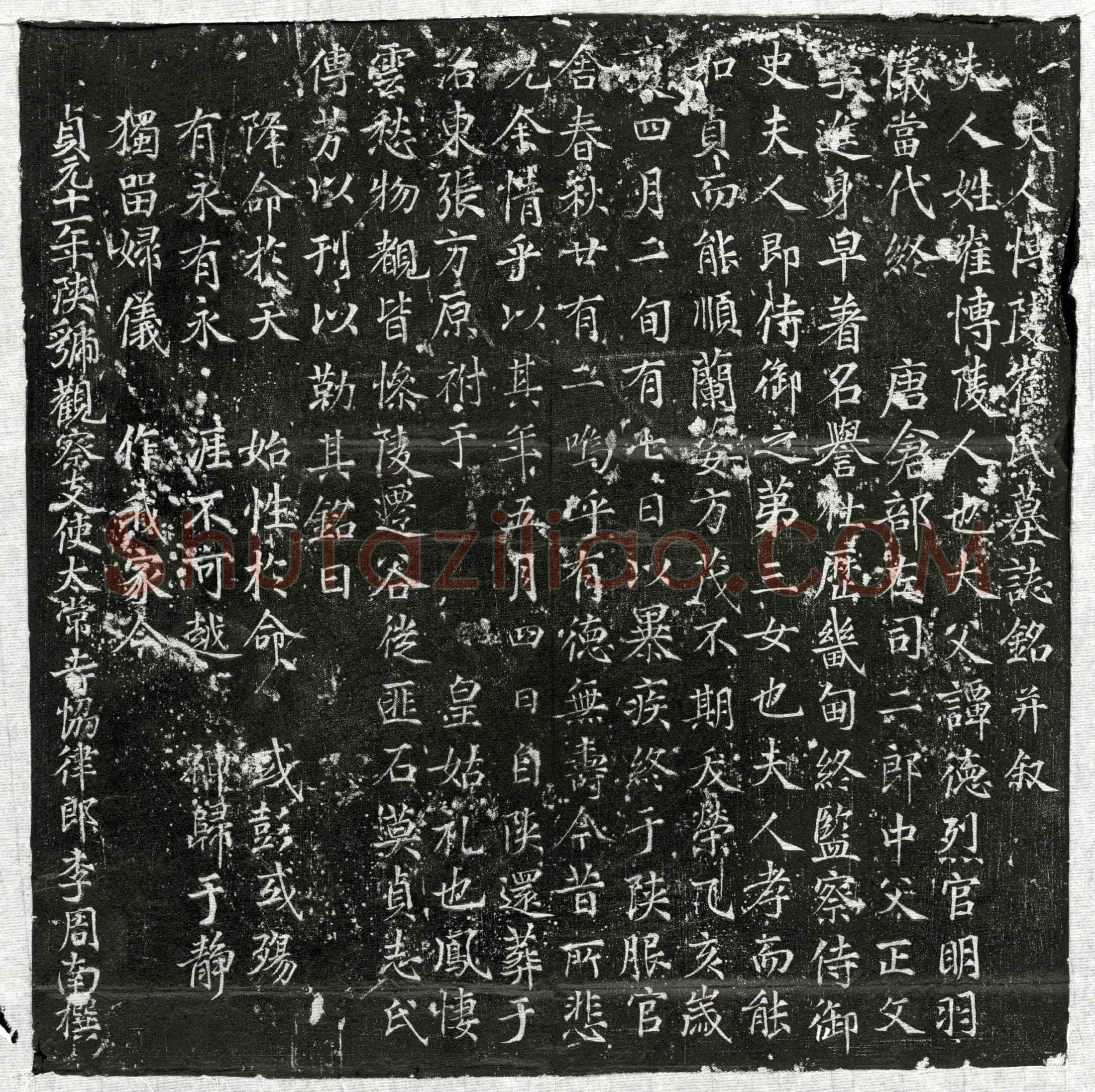 唐 李周南妻崔氏 墓誌