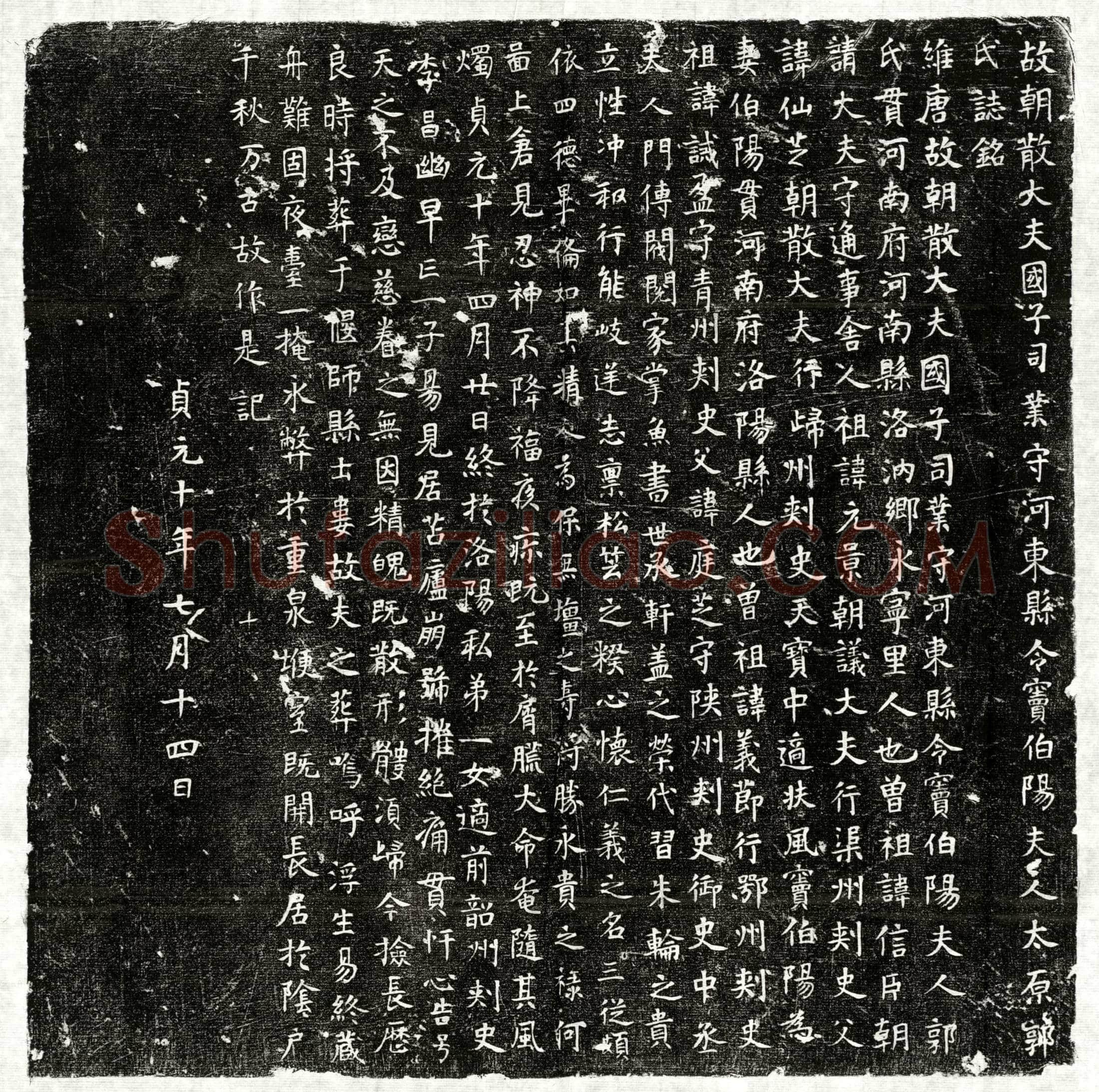 唐 窦伯阳妻郭氏 墓誌