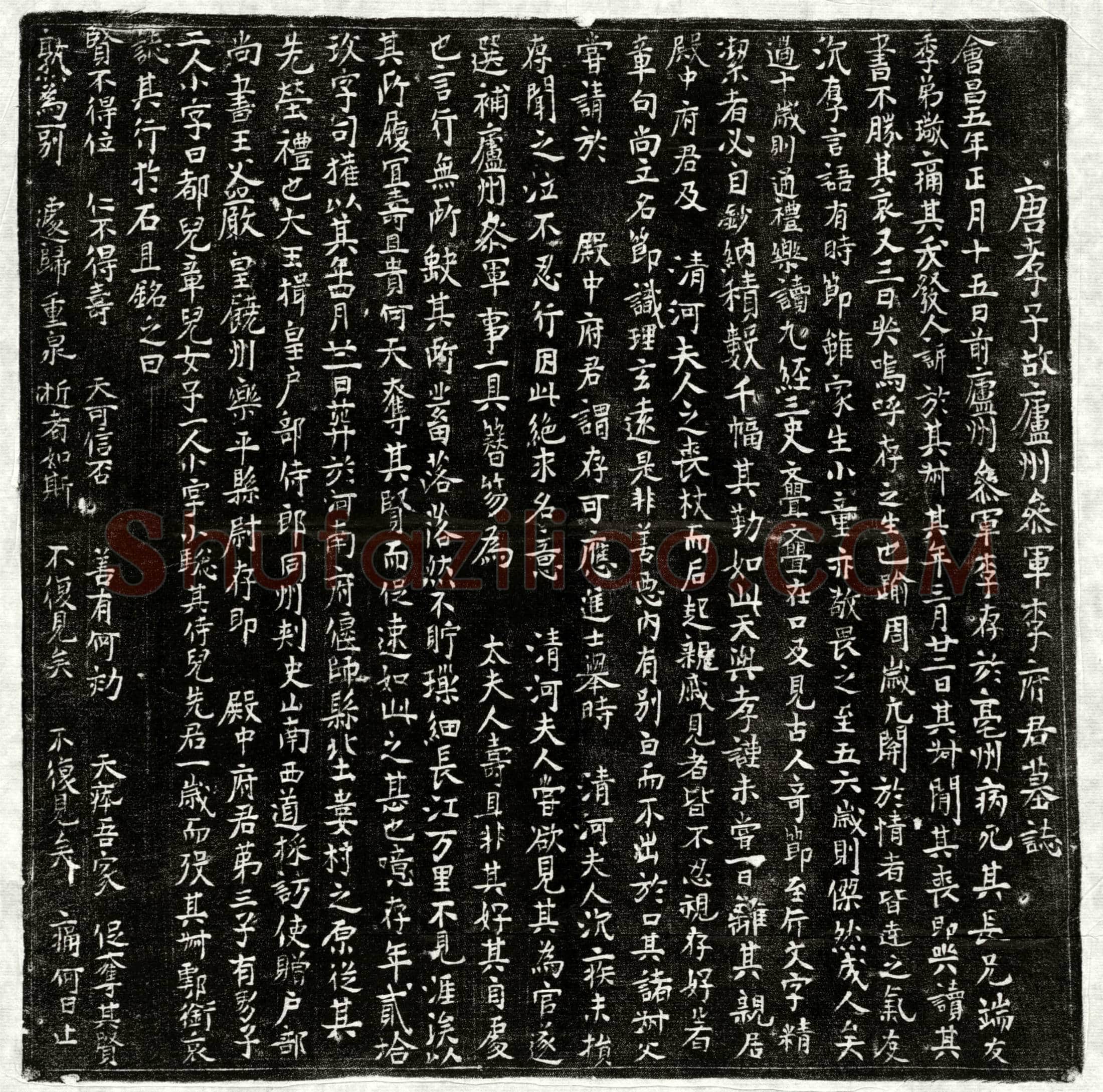 唐李存墓誌(唐孝子故庐州参军李府君墓誌)