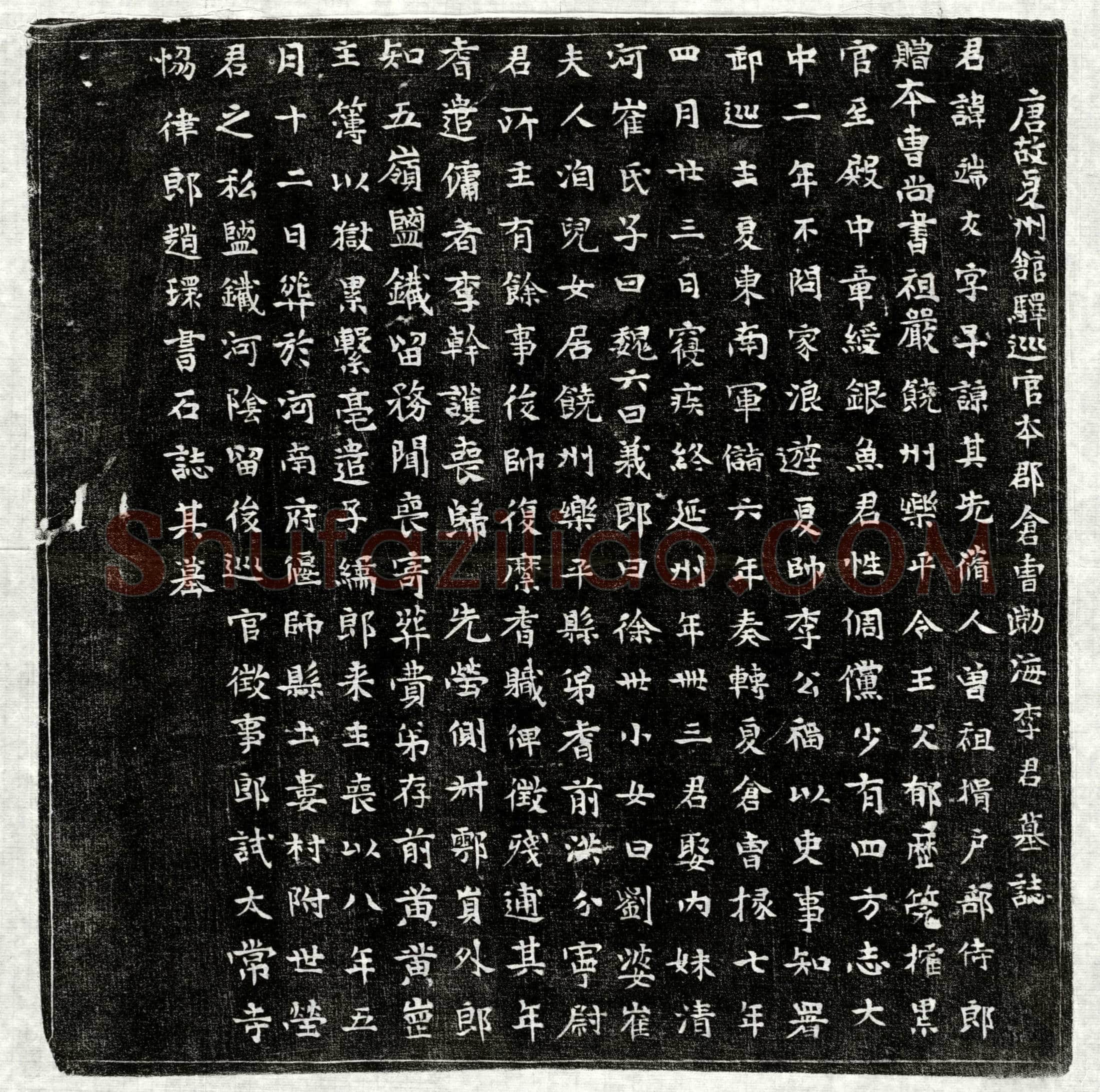 唐 李端友 墓誌