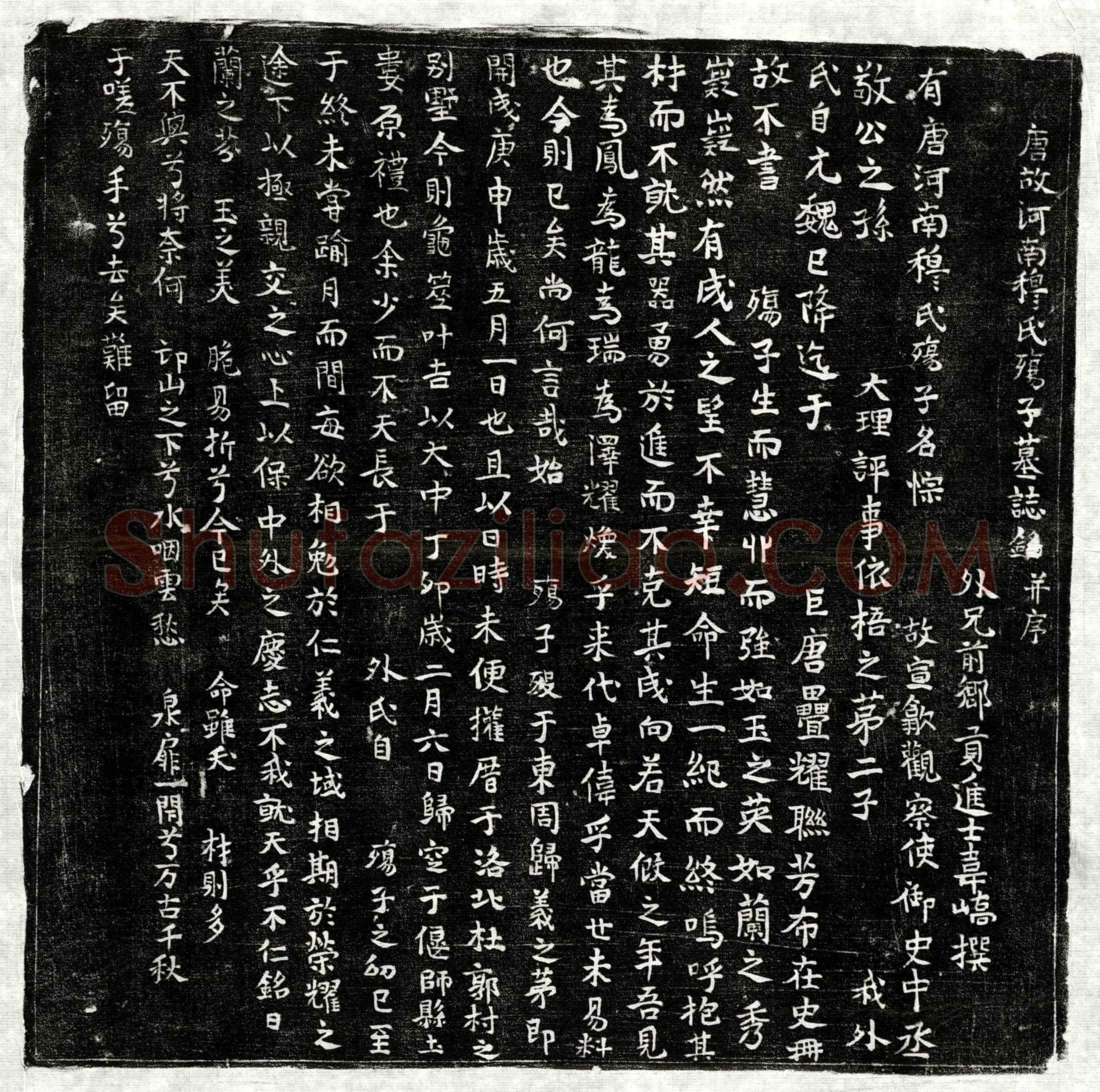 唐 穆悰 墓誌