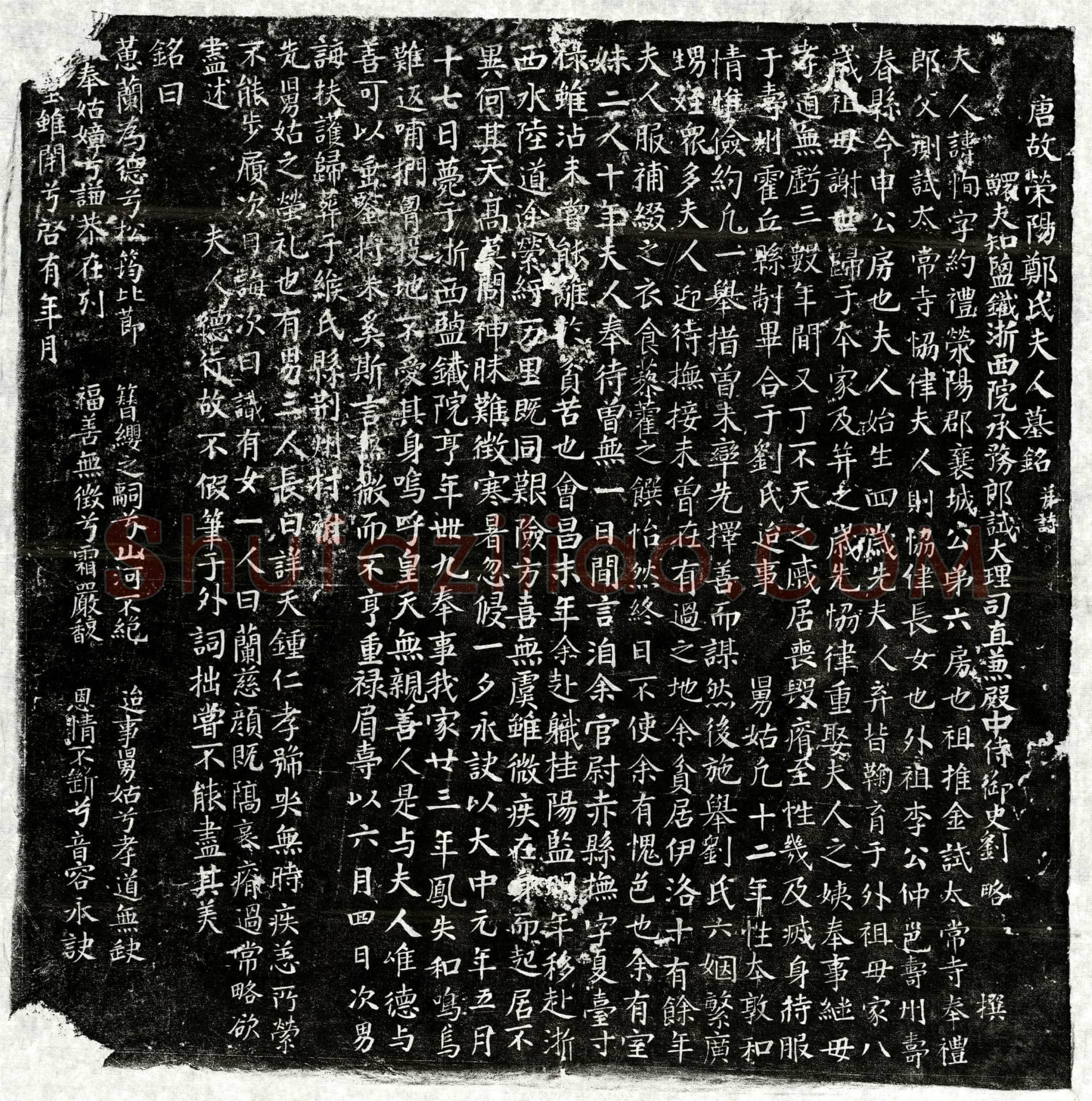 唐 刘略妻郑恂 墓誌
