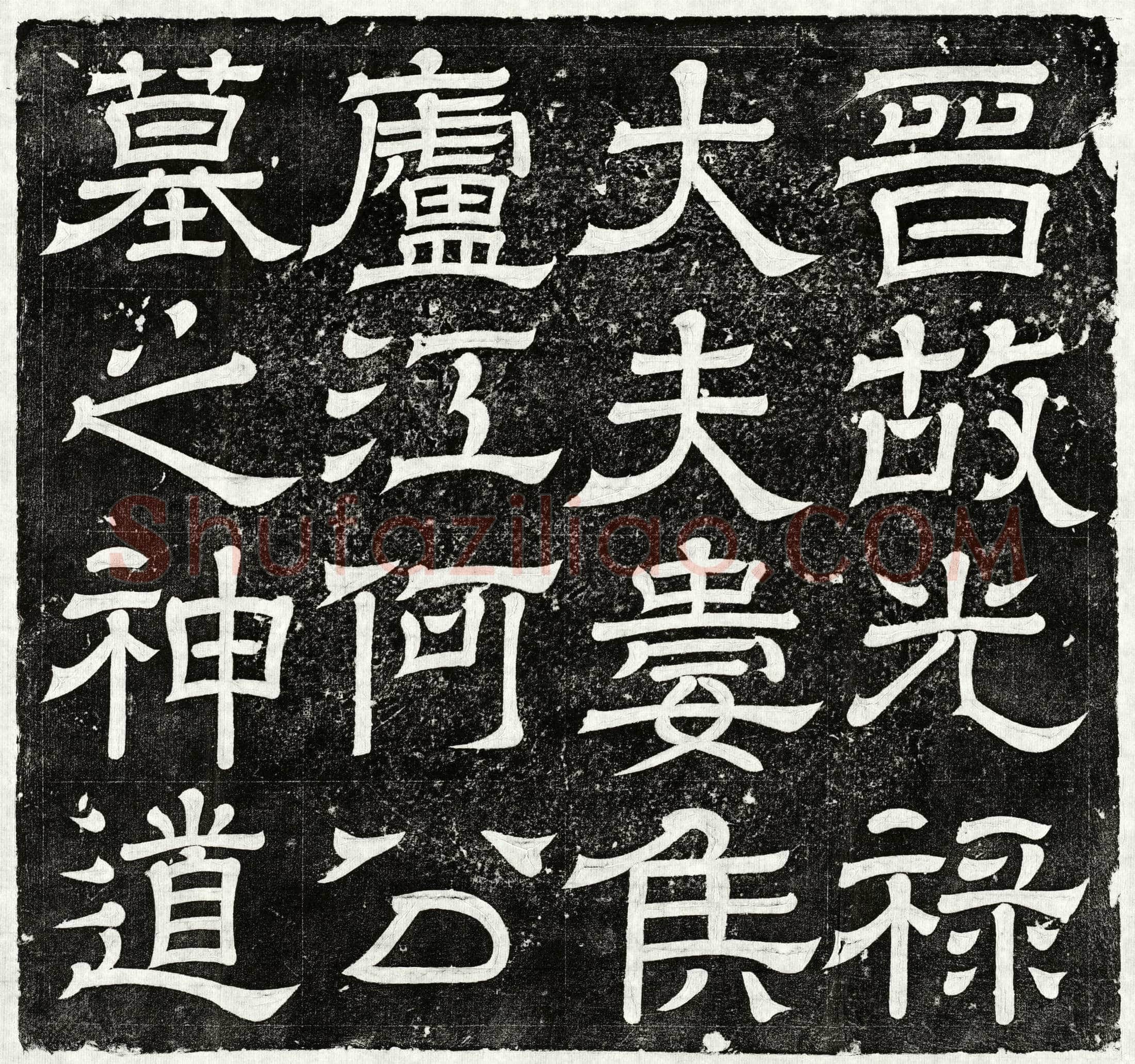 西晋 何桢 墓誌
