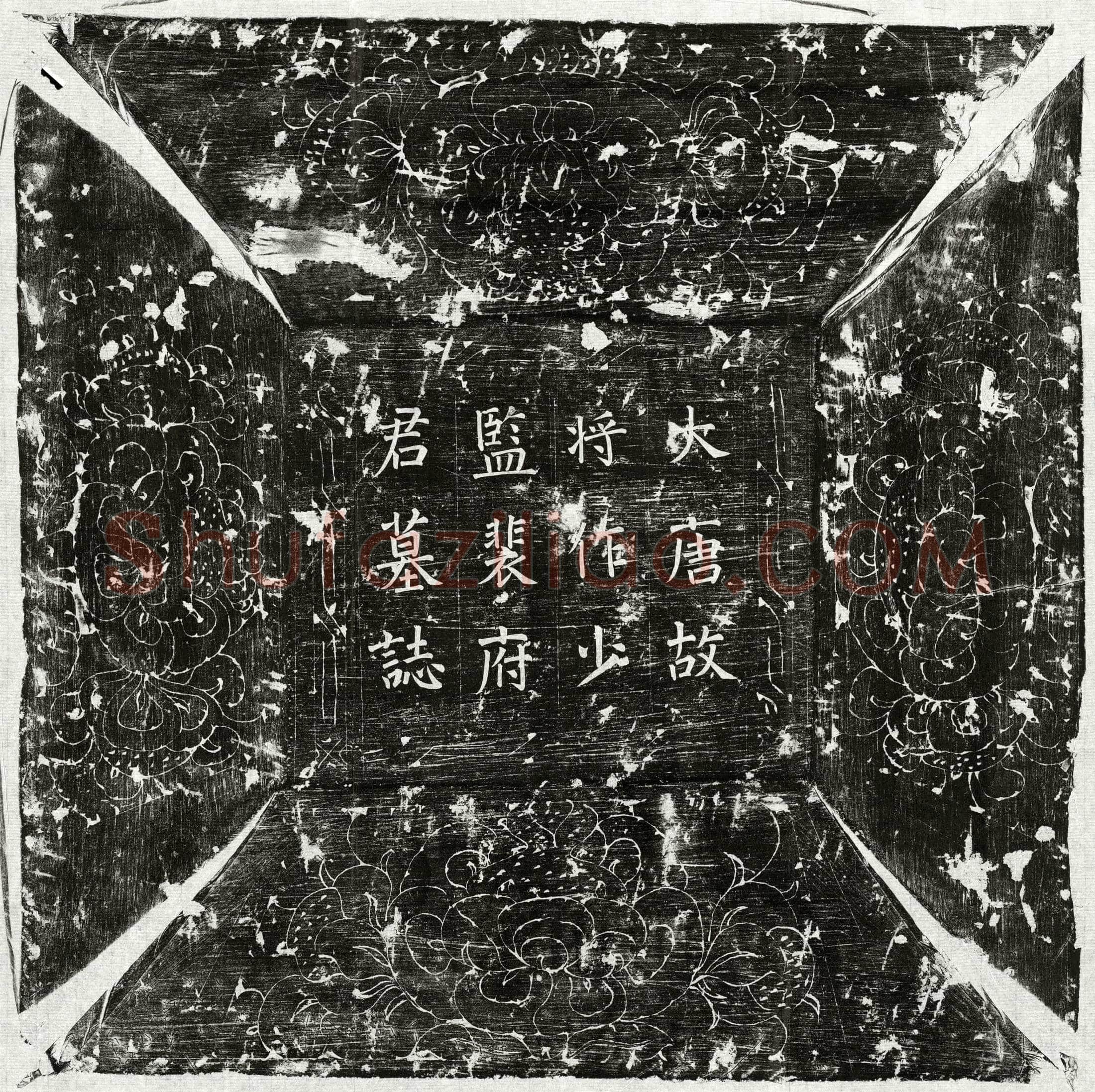 唐 裴奭 墓誌