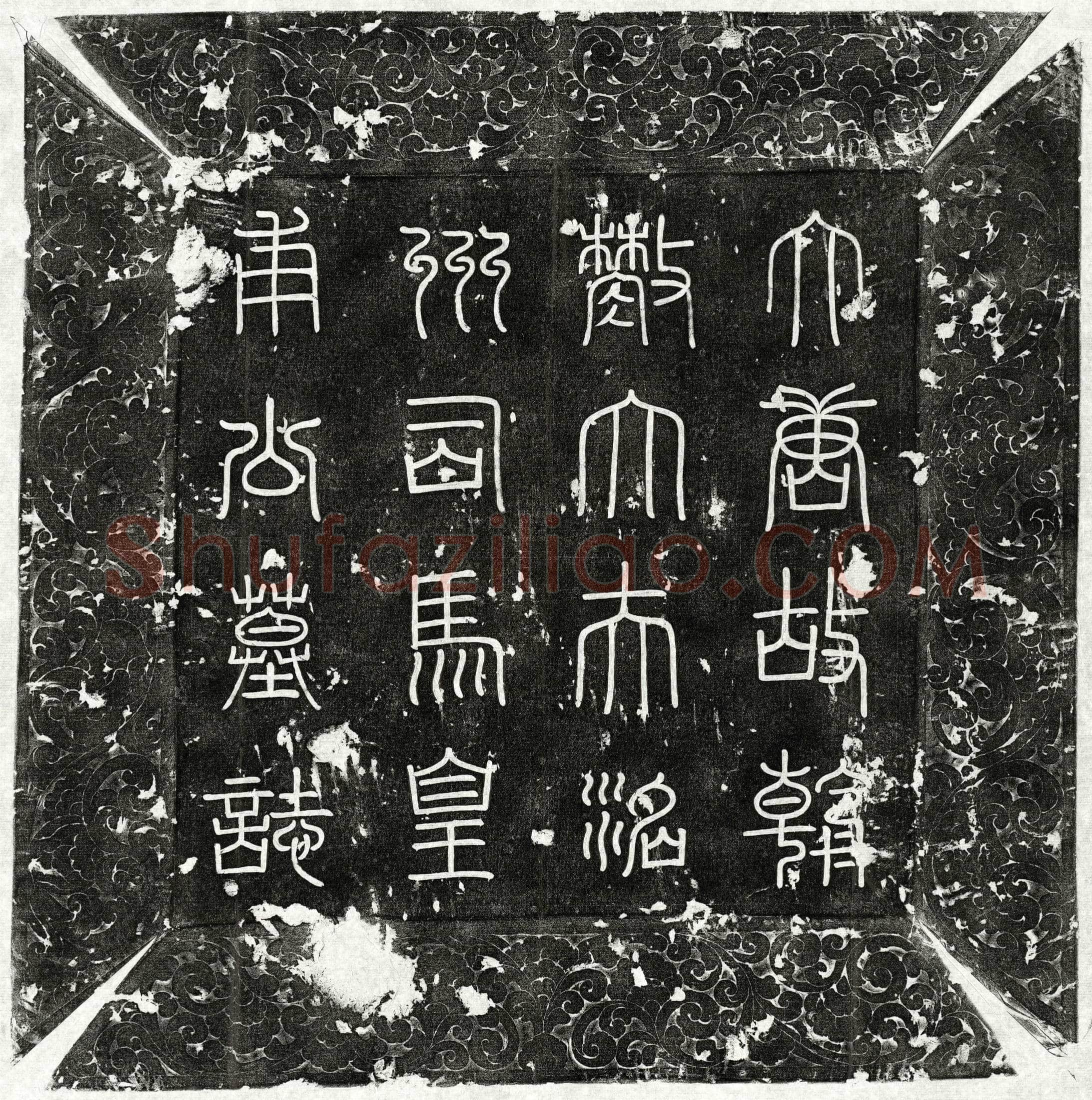 唐皇甫文房墓誌(大唐故朝散大夫太子舍人洺州司马皇甫公墓誌铭并序)