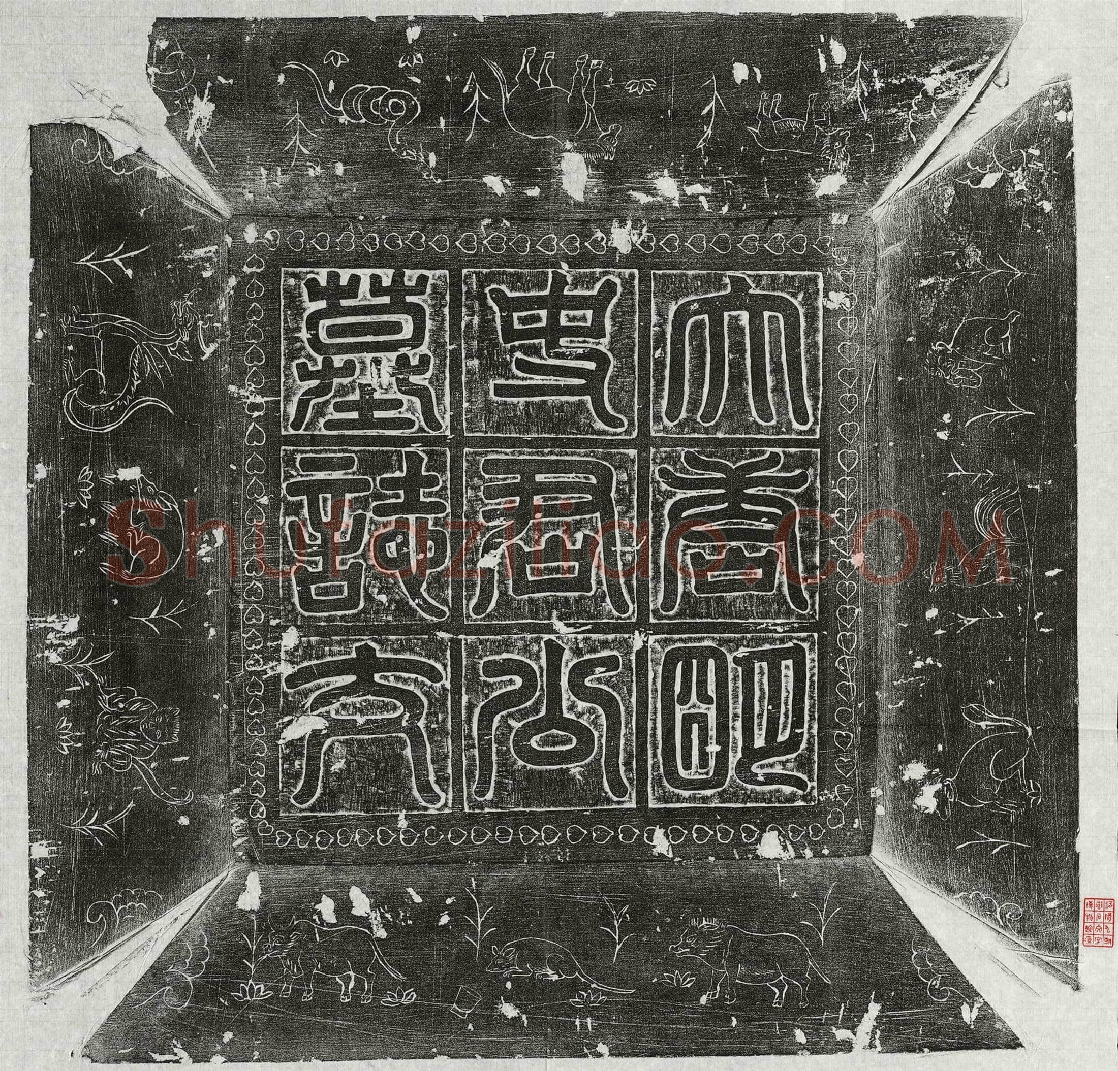 唐 明恪 墓誌