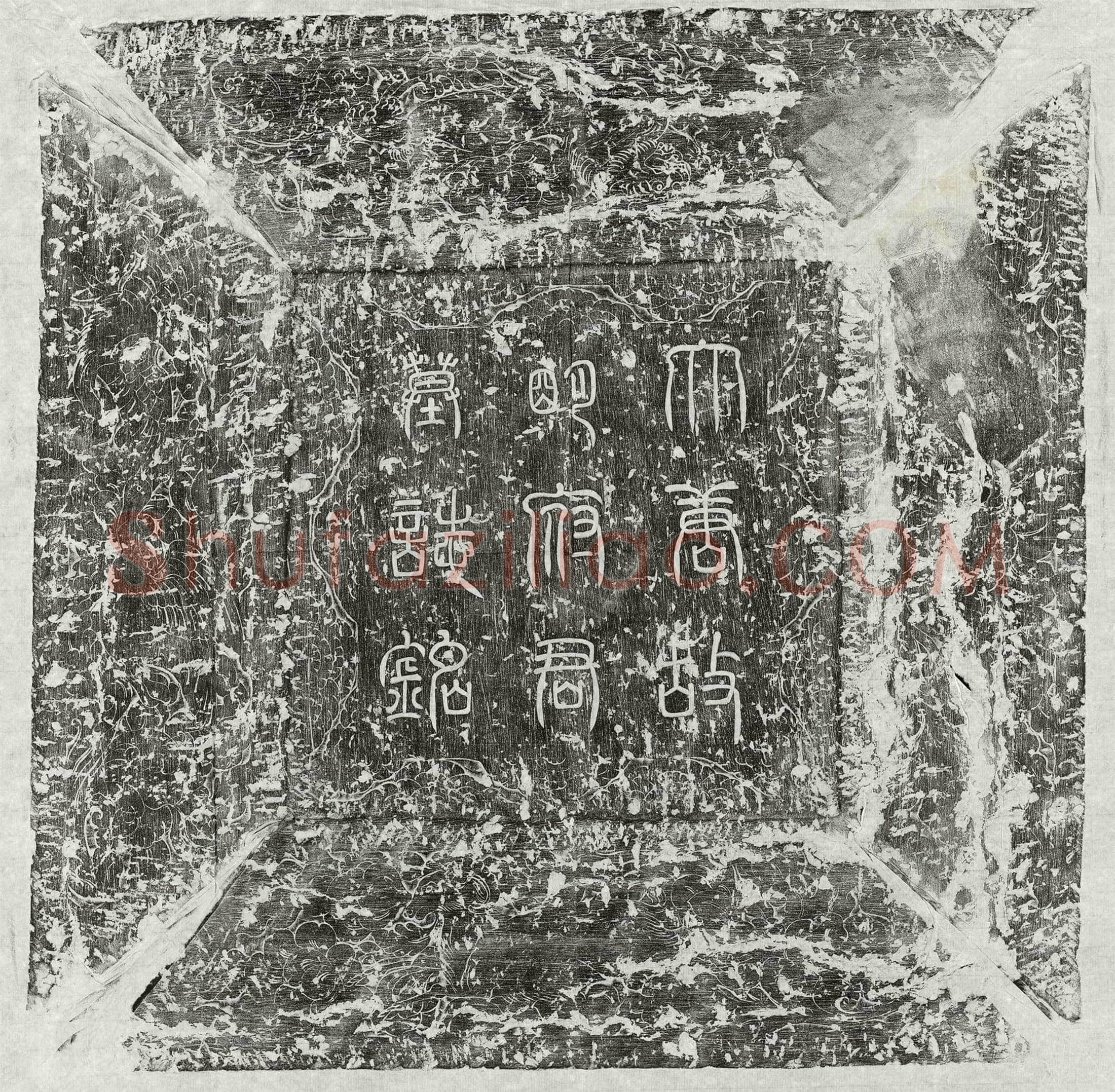 唐 明暹 墓誌