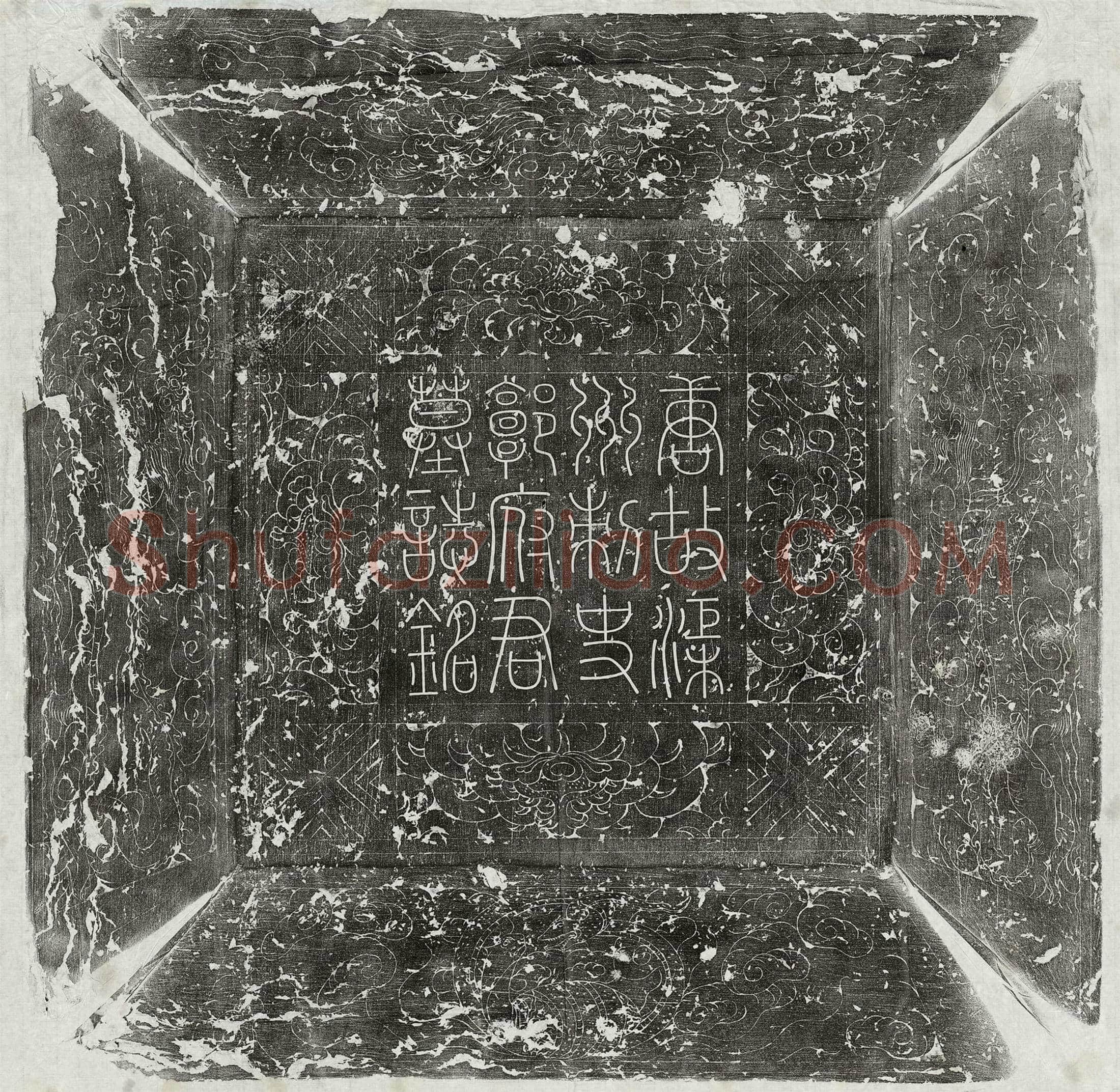 唐郭琼墓誌(唐故正议大夫使持节渠州诸军事守渠州刺史兼侍御史上柱国太原郡郭府君墓誌铭并序)