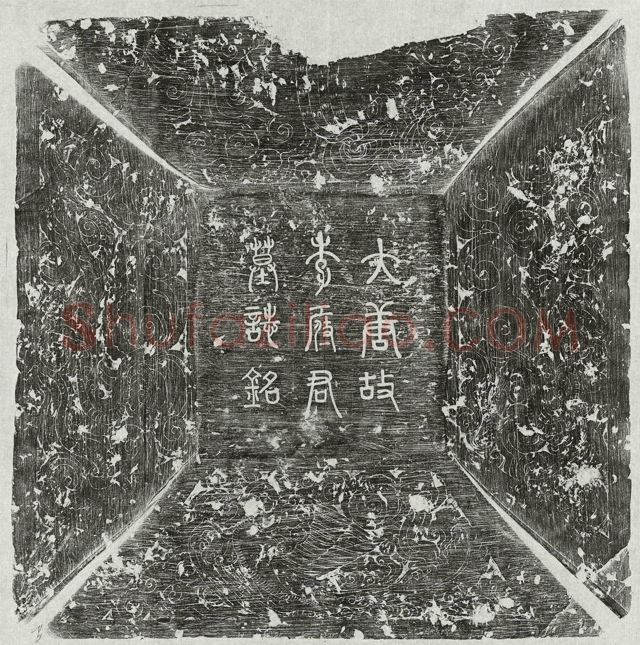 唐 李浚 墓誌