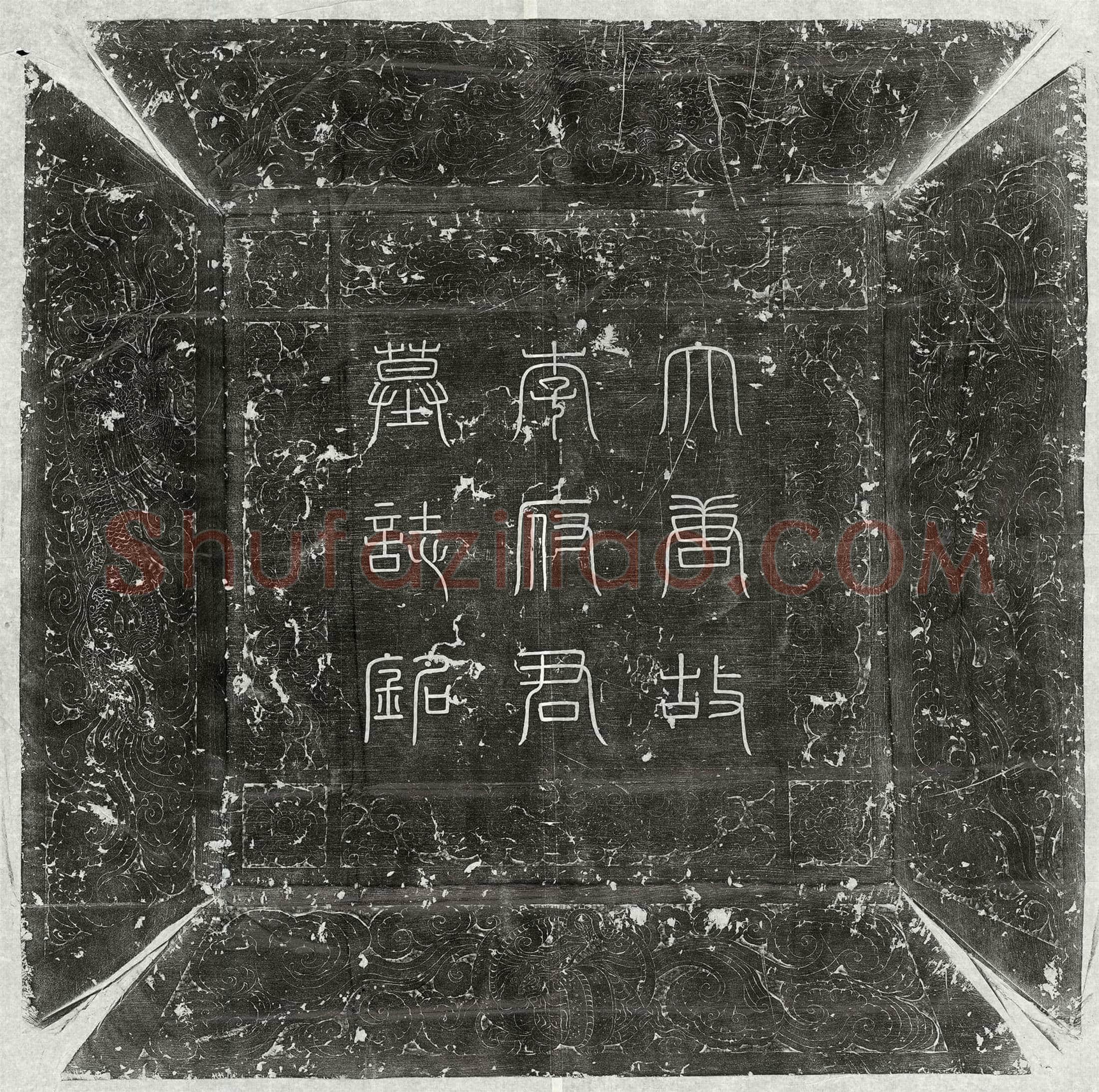 唐 李齐之 墓誌