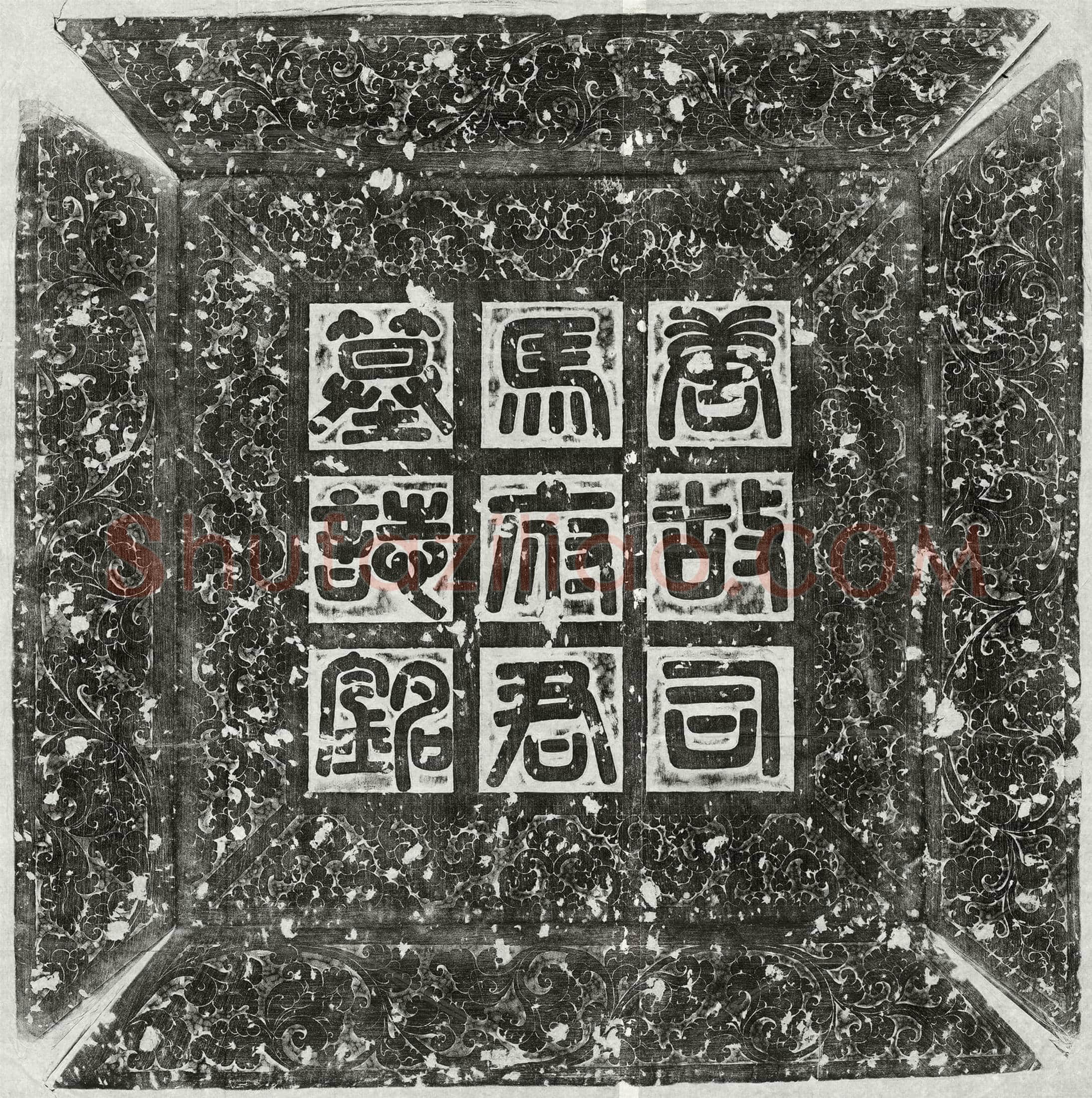 唐司马邵墓誌(大唐故雍州明堂县尉赠怀州长史司马府君墓誌铭并序)