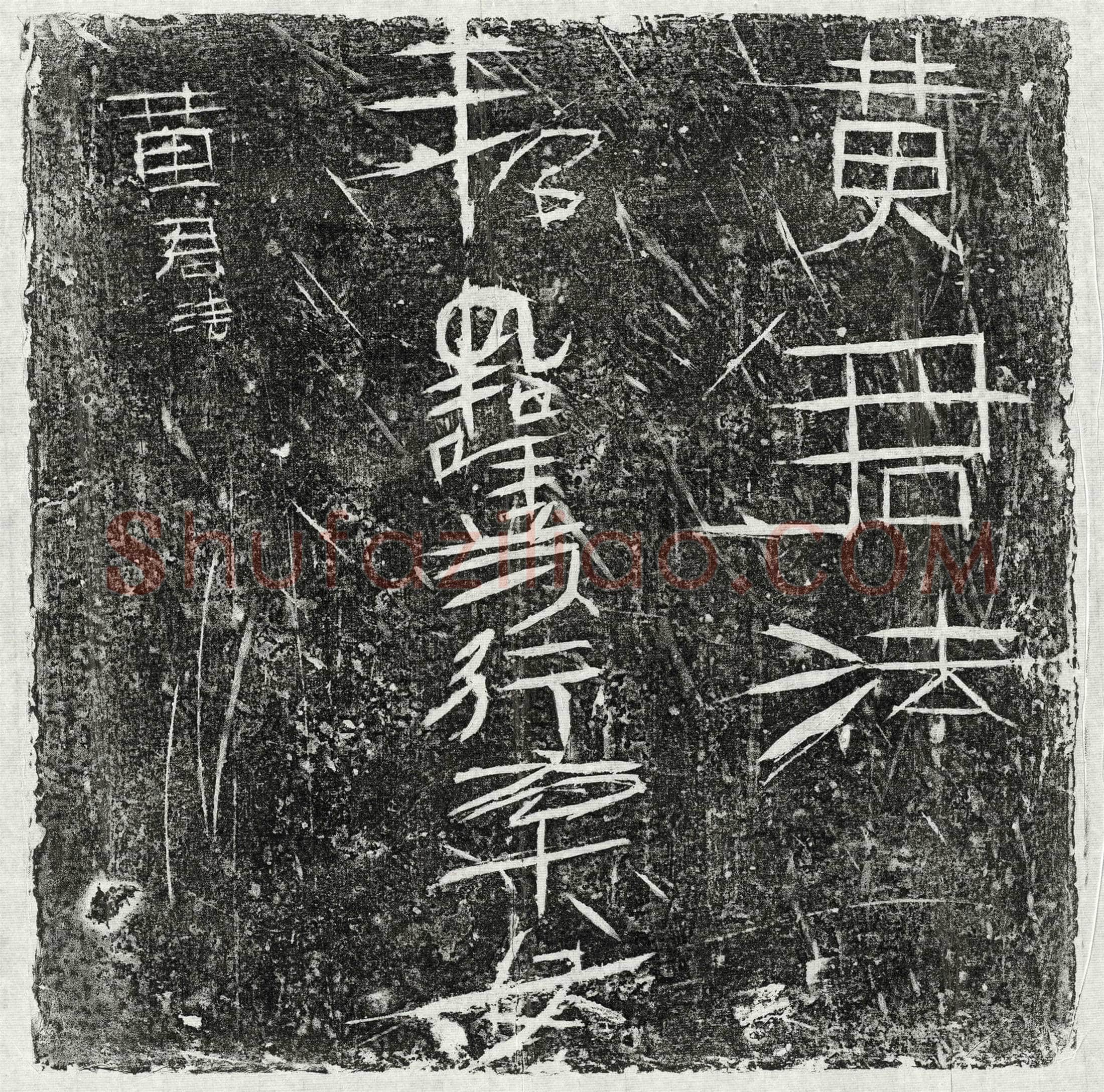 未详 墓誌