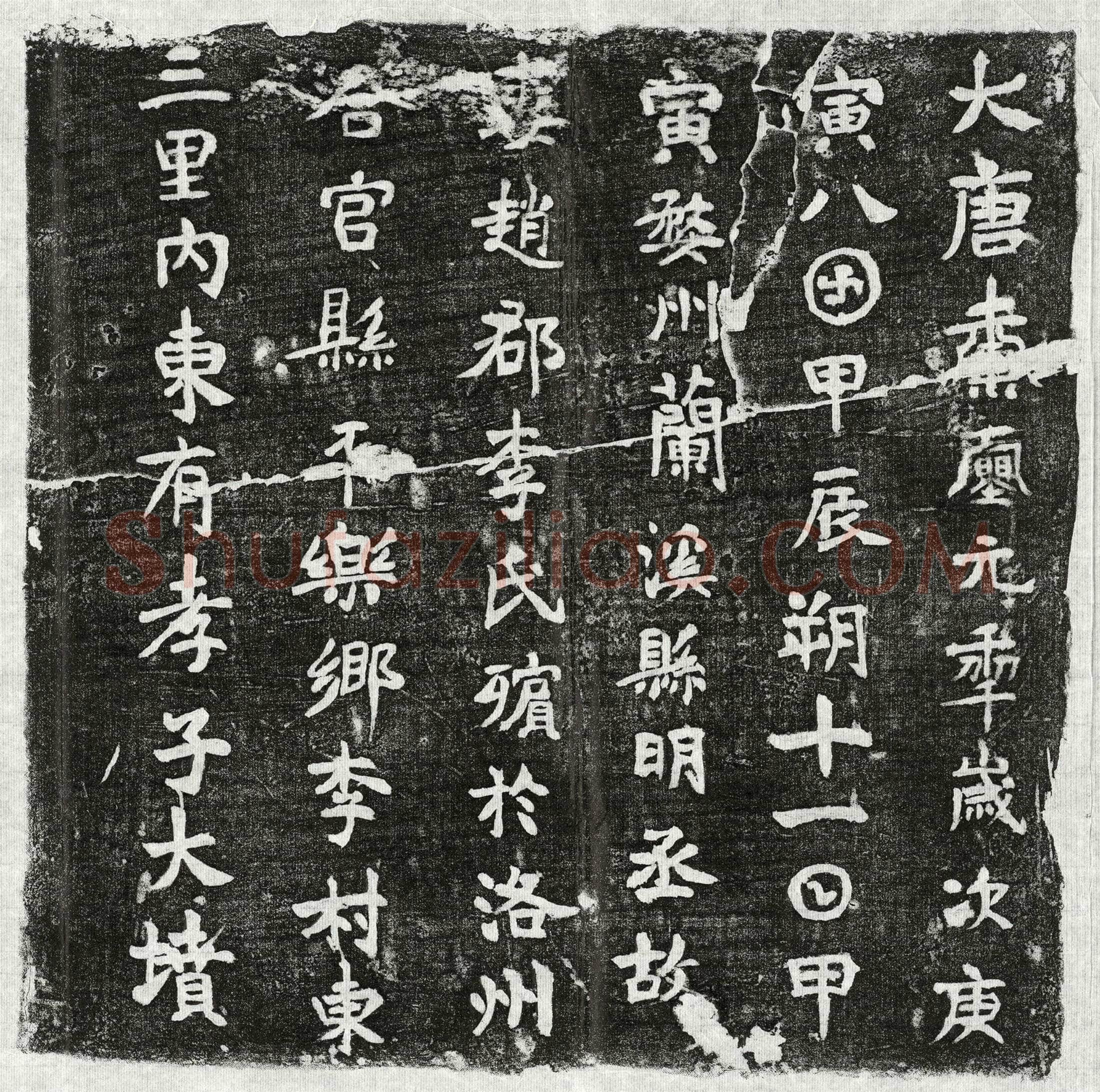 唐 明丞妻李氏 墓誌