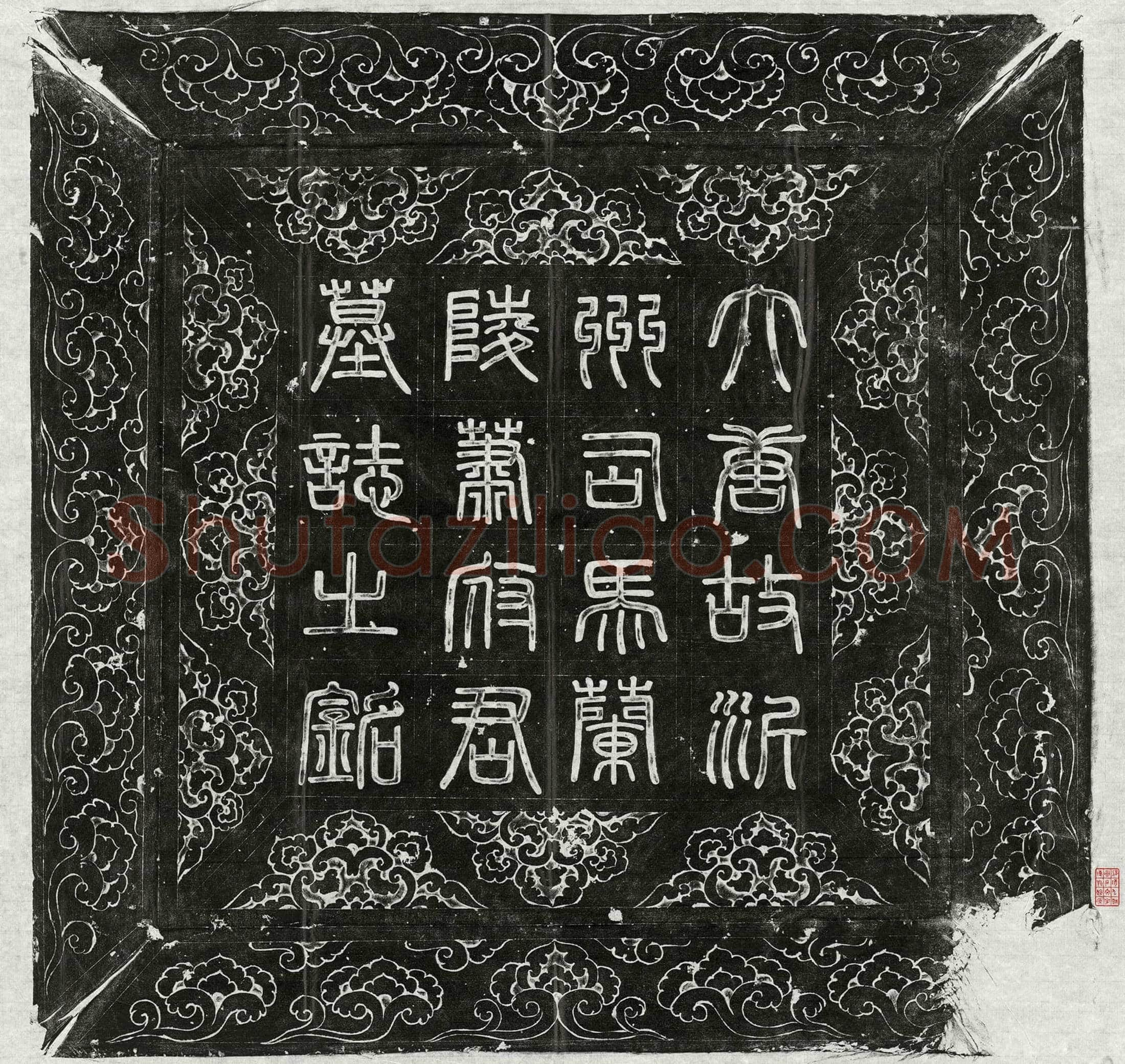 唐 萧茂本 墓誌