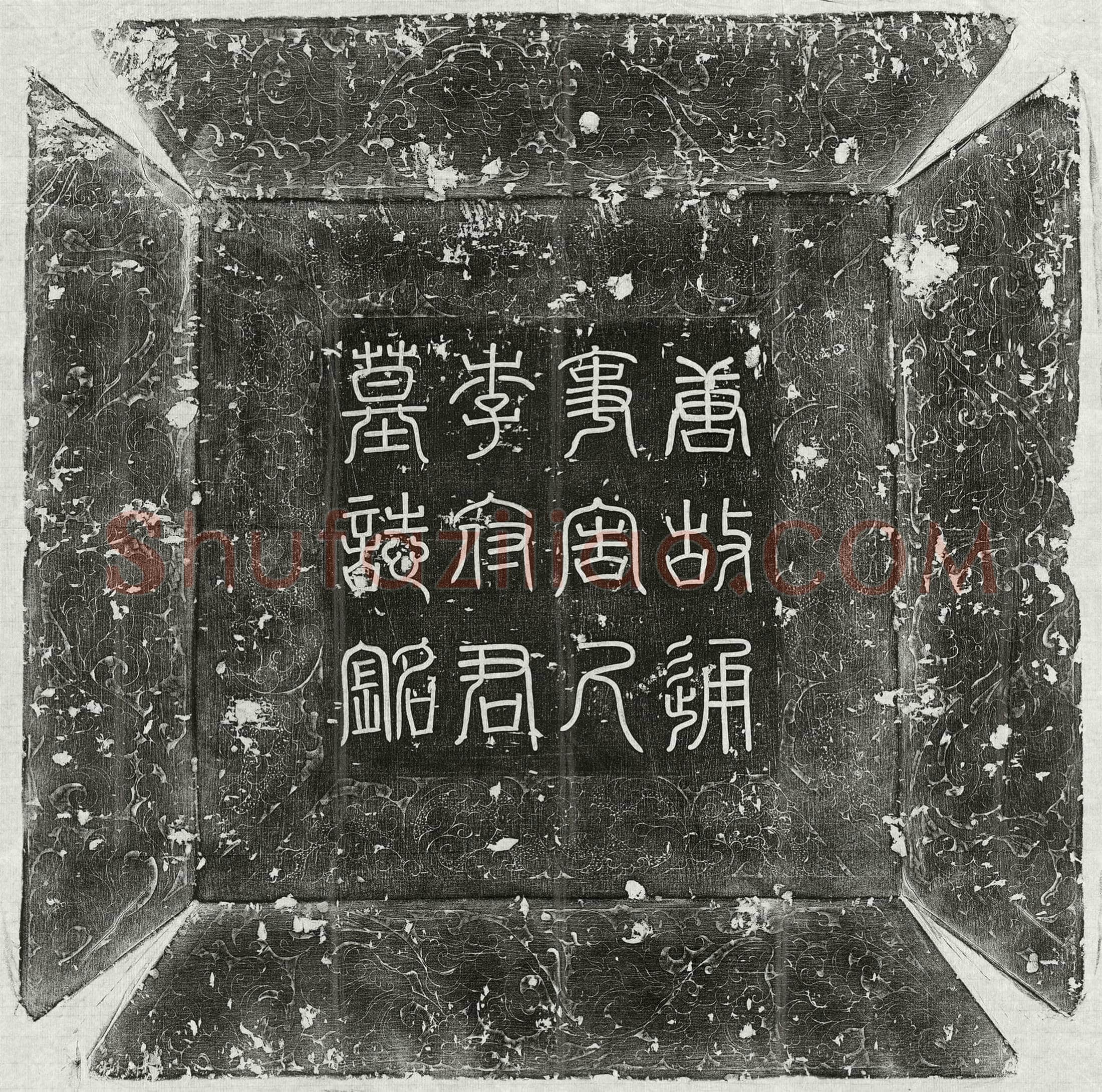 唐李凤墓誌(大唐故通事舍人李君墓誌铭并序)