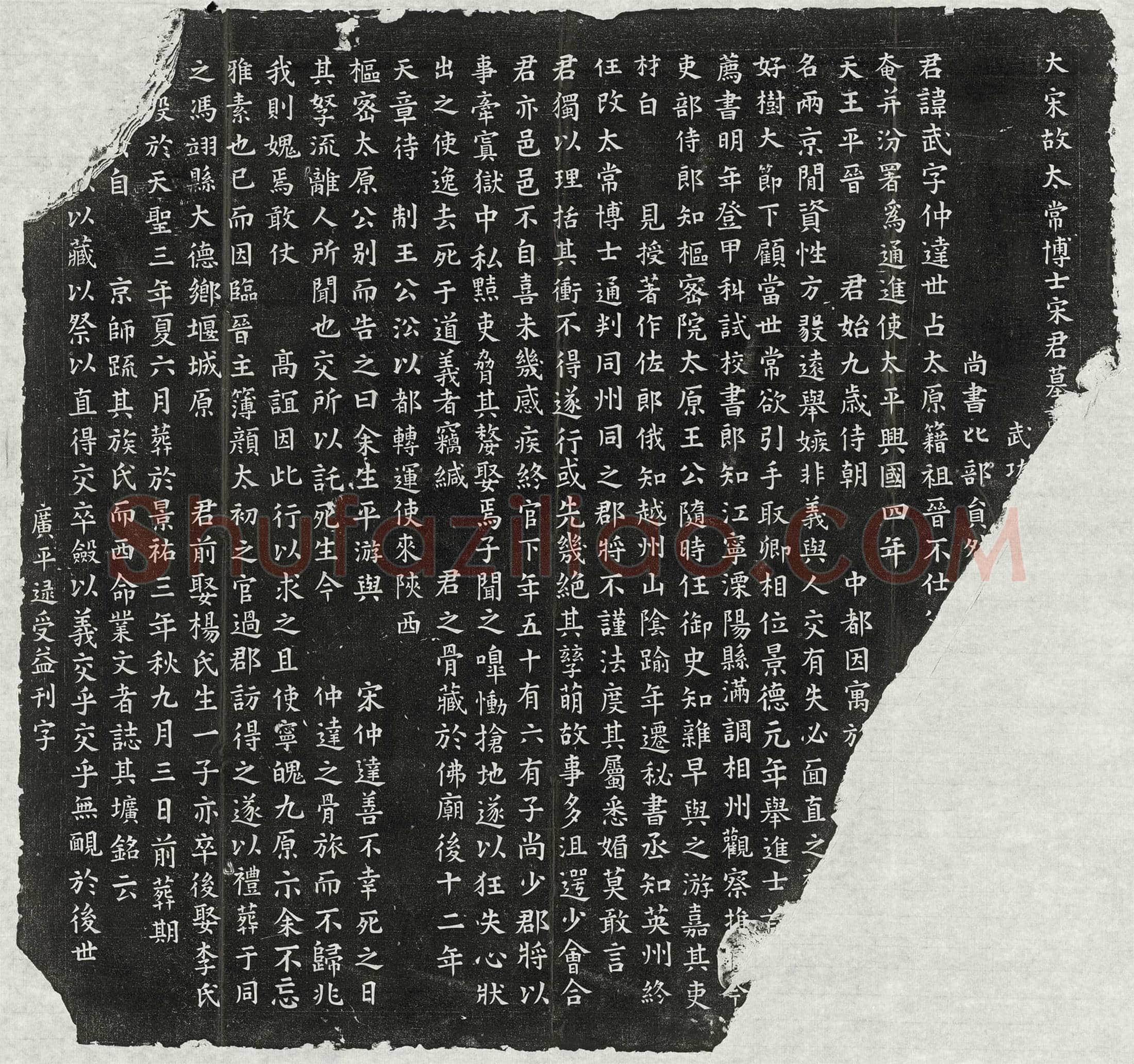 北宋宋武墓誌(大宋故太常博士宋君墓誌【/】)