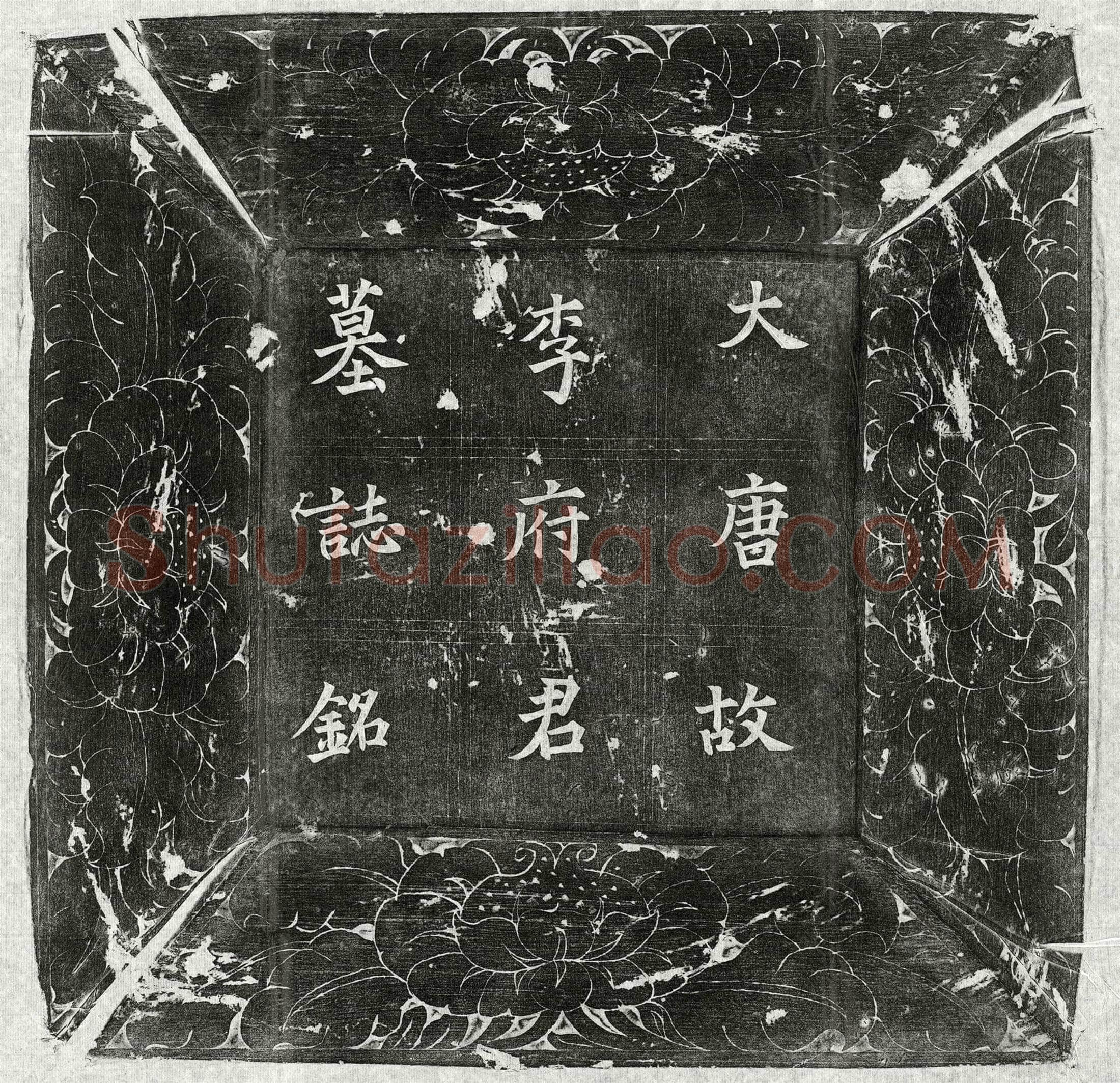 唐 李坦 墓誌