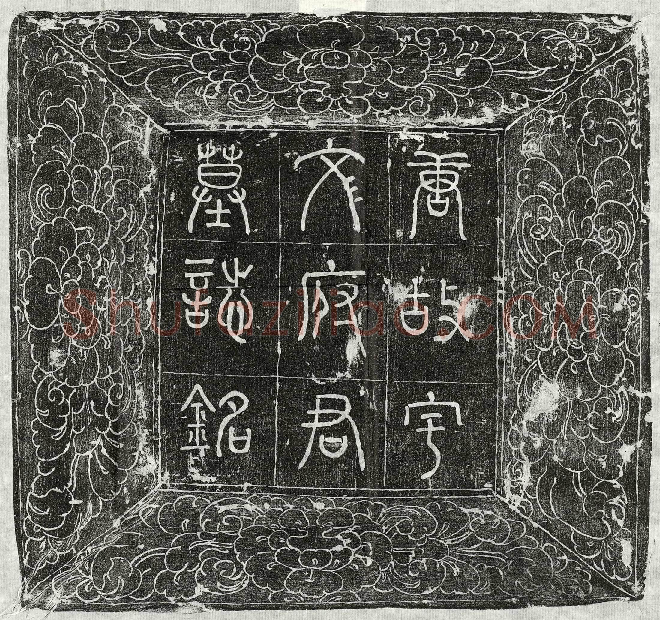 唐 宇文㣻 墓誌