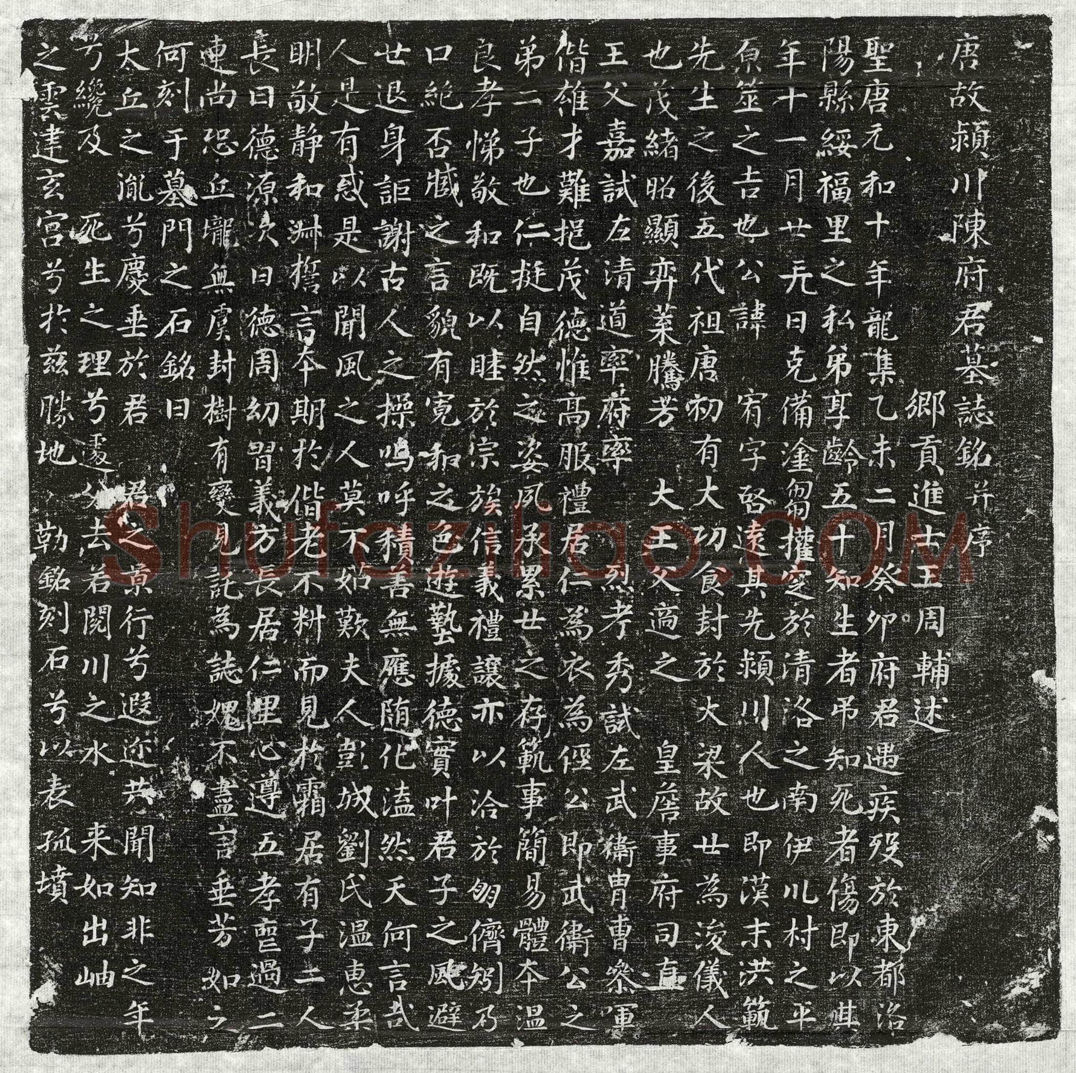 唐 陈宥 墓誌