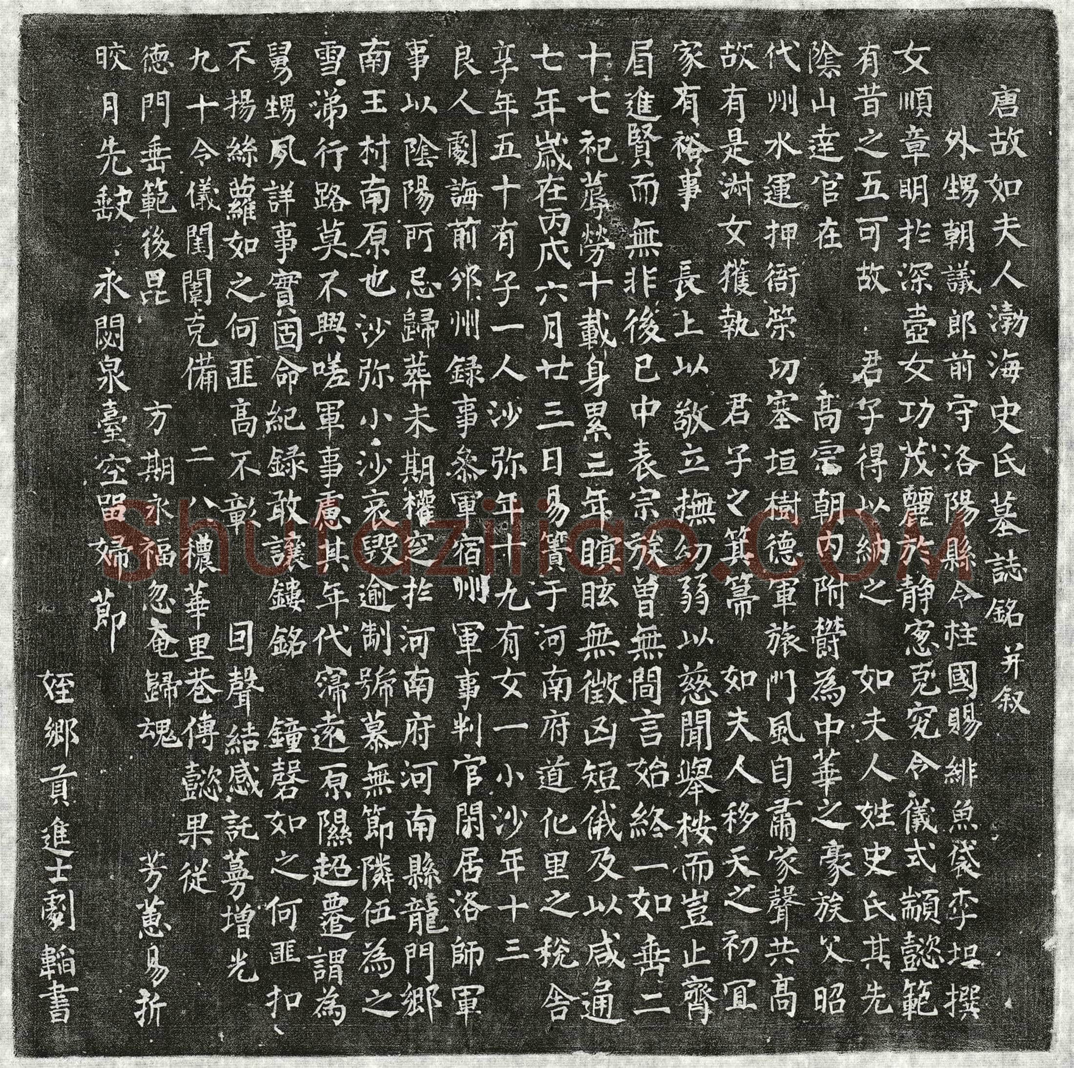 唐 剧诲妻史氏 墓誌