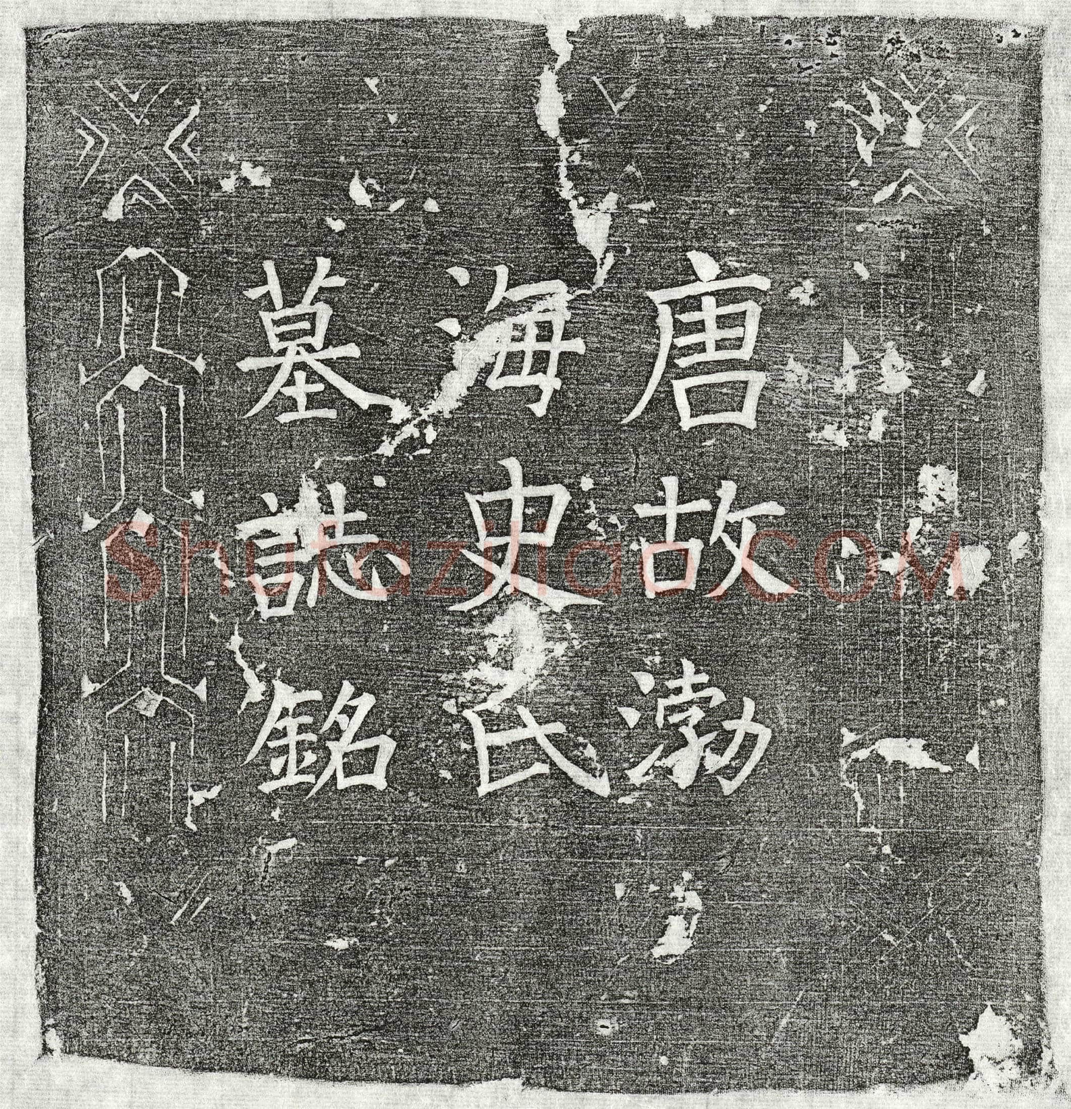 唐 剧诲妻史氏 墓誌