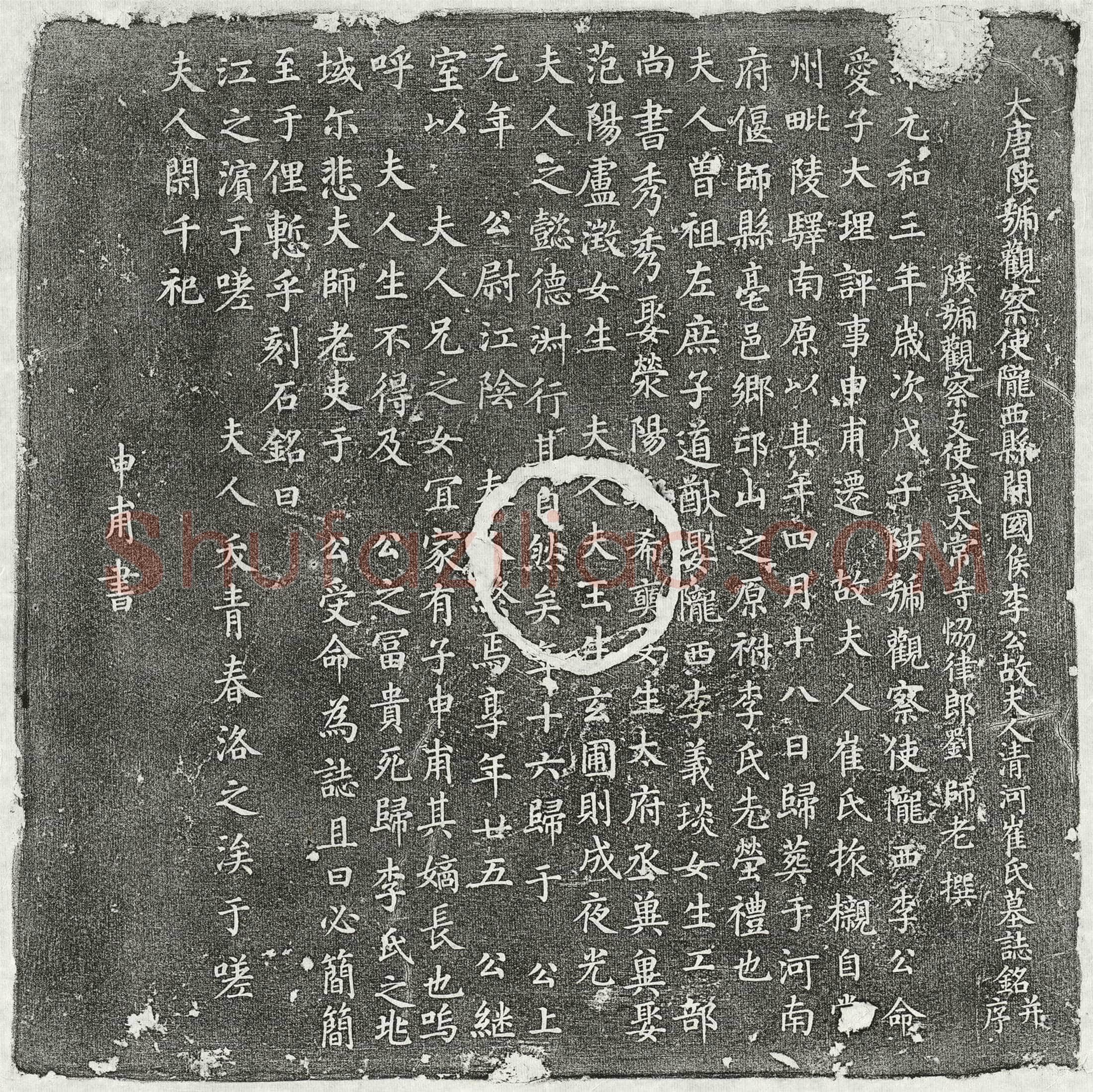 唐 李君妻崔氏 墓誌