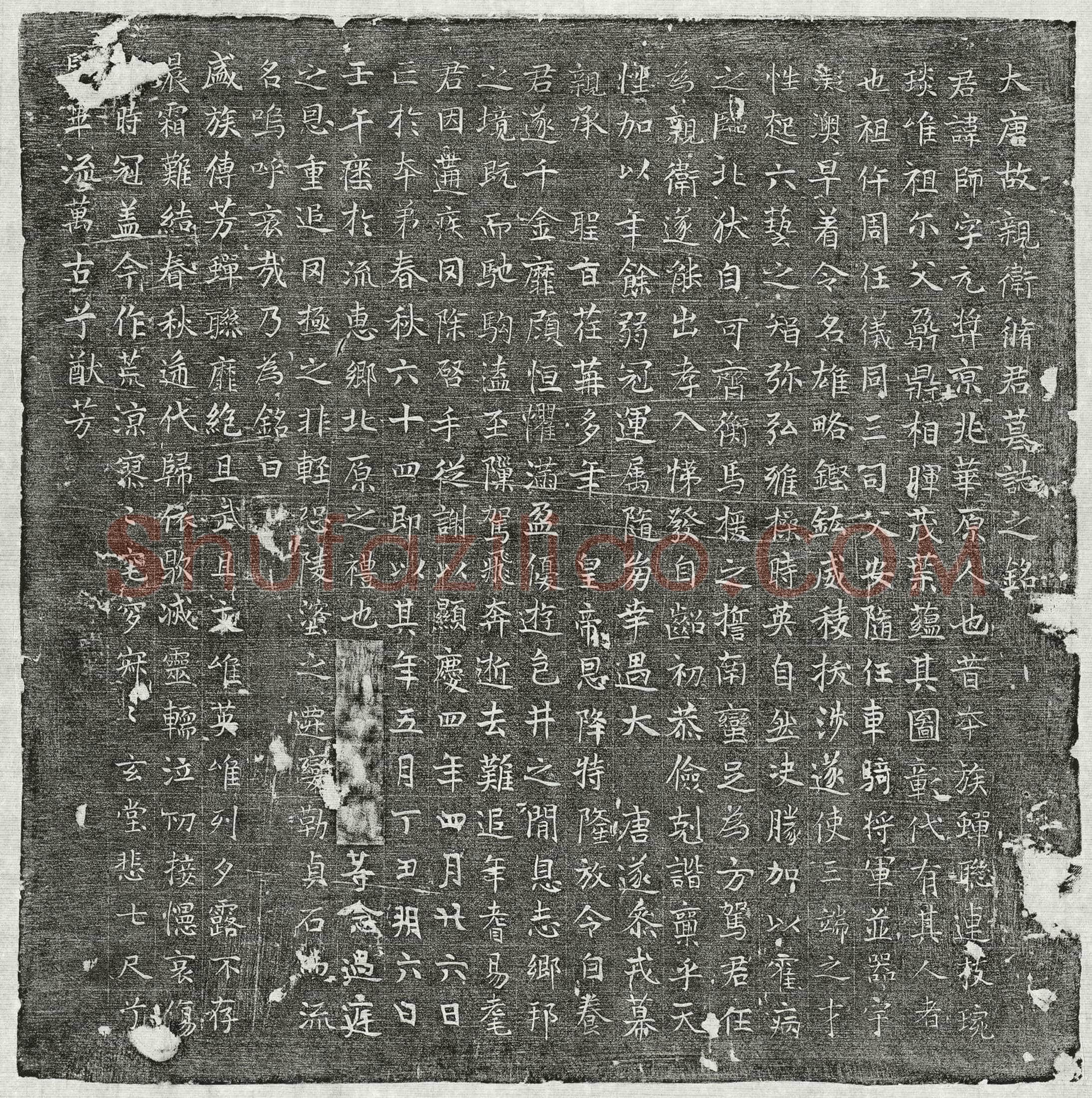 唐 脩师 墓誌