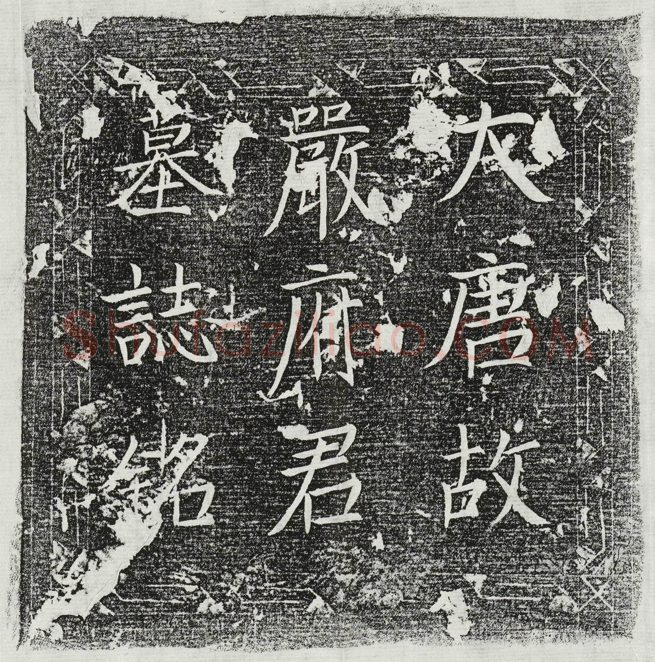 唐 严章 墓誌