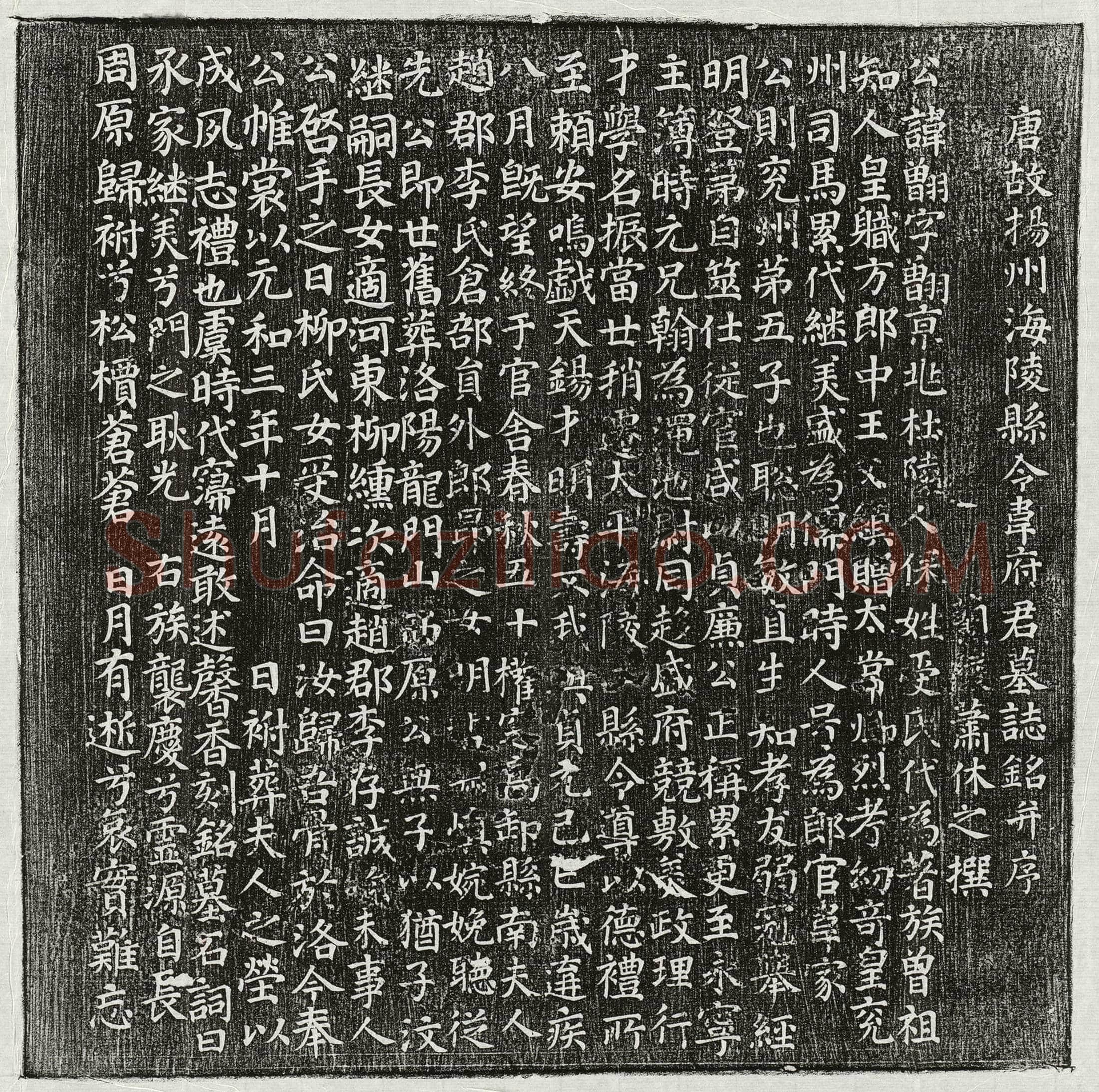 唐 韦䎖 墓誌