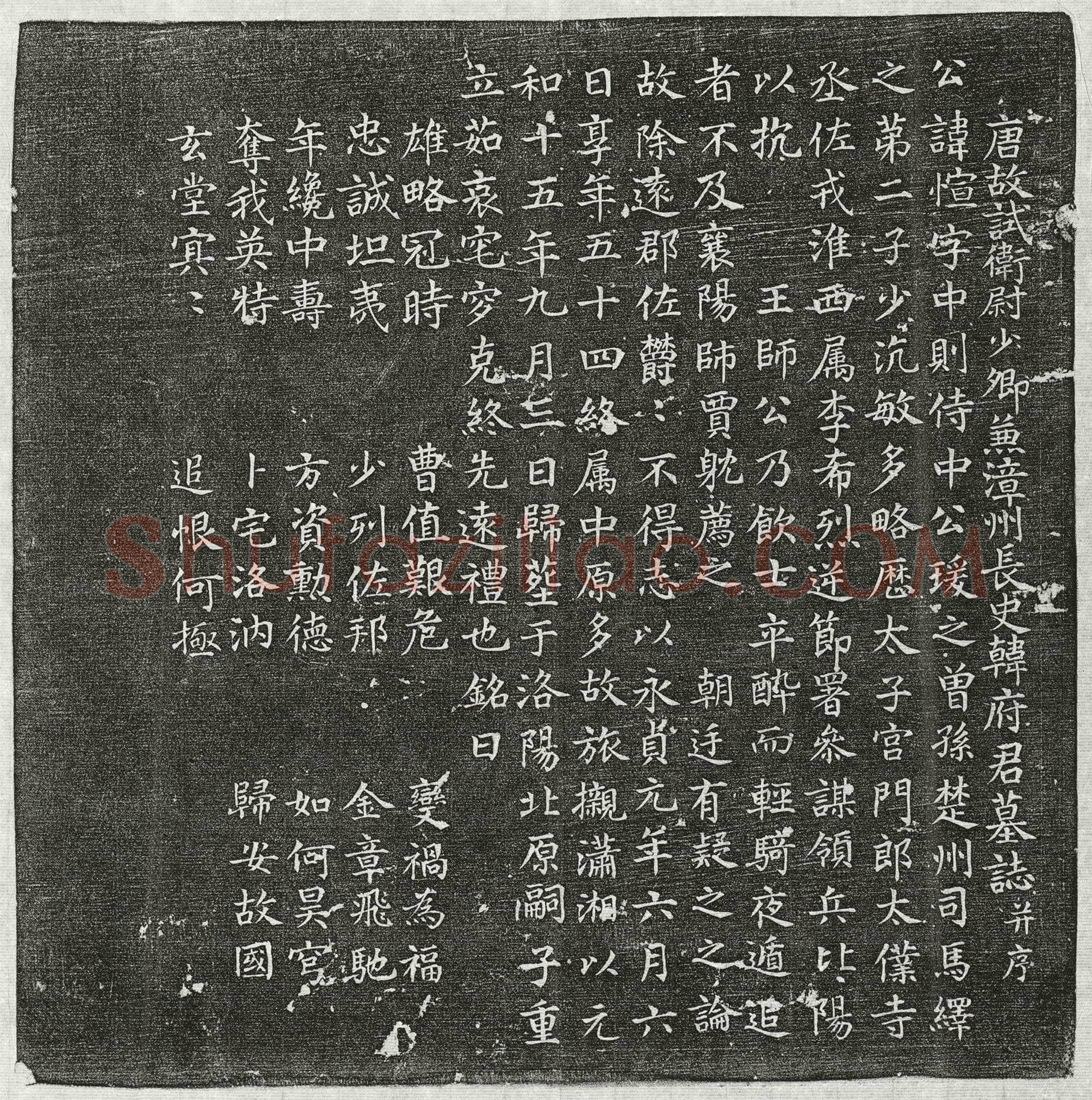 唐韩愃墓誌(唐故试卫尉少卿兼漳州长史韩府君墓誌并序)
