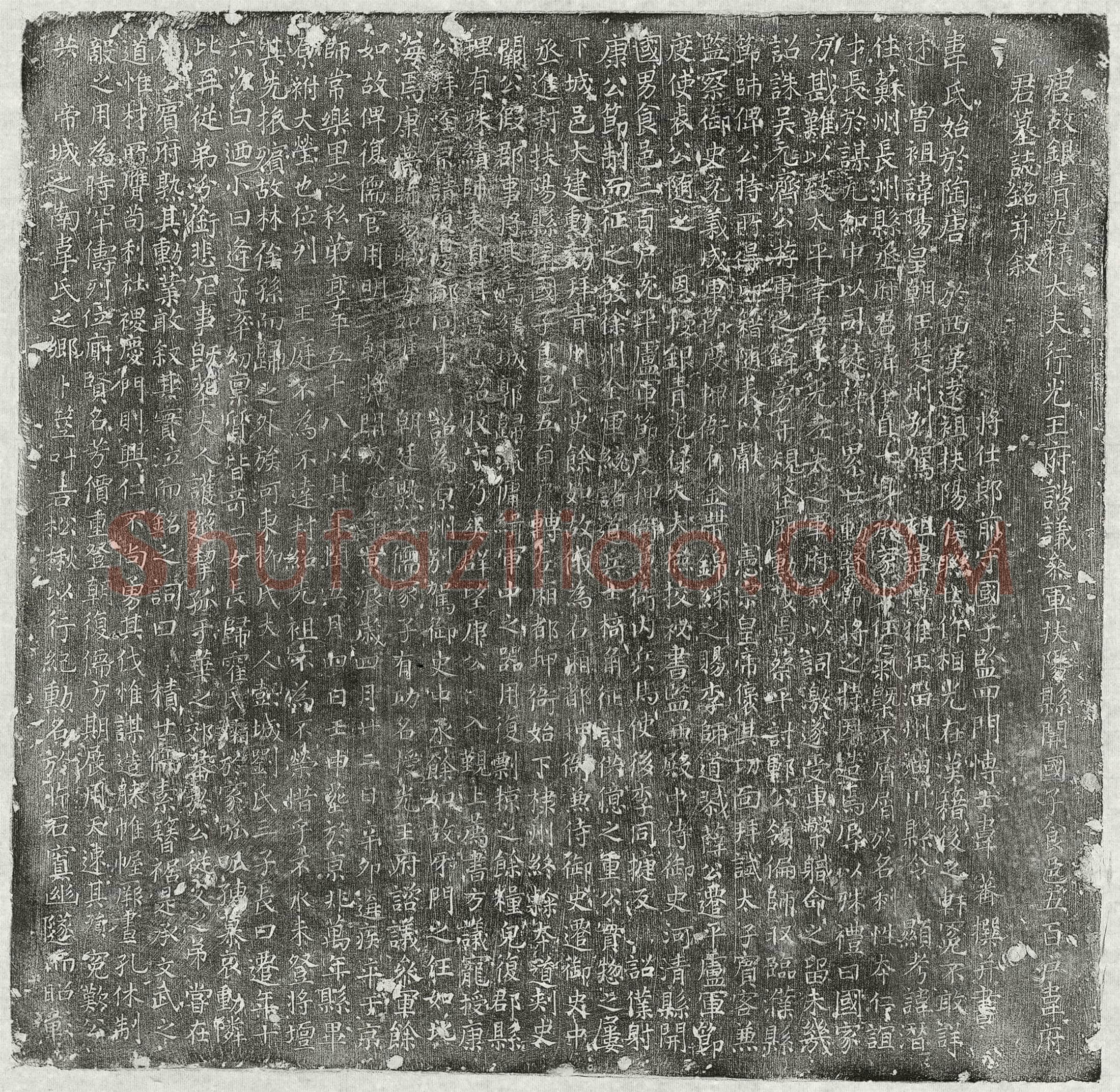 唐韦全直墓誌(唐故银青光禄大夫行光王府谘议参军扶阳县开国子食邑五百户韦府君墓誌铭并叙)
