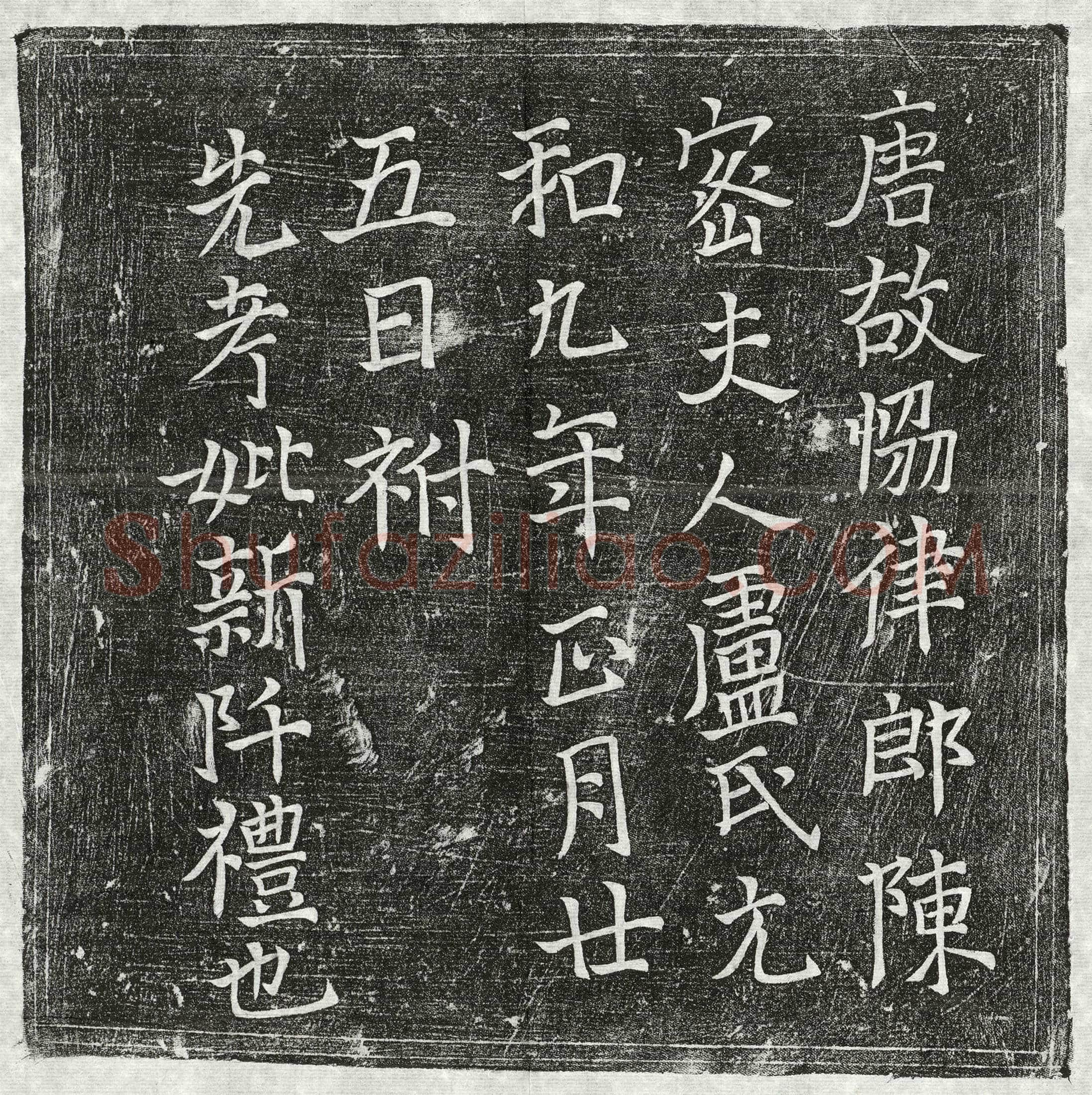 唐 陈密妻卢氏 墓誌
