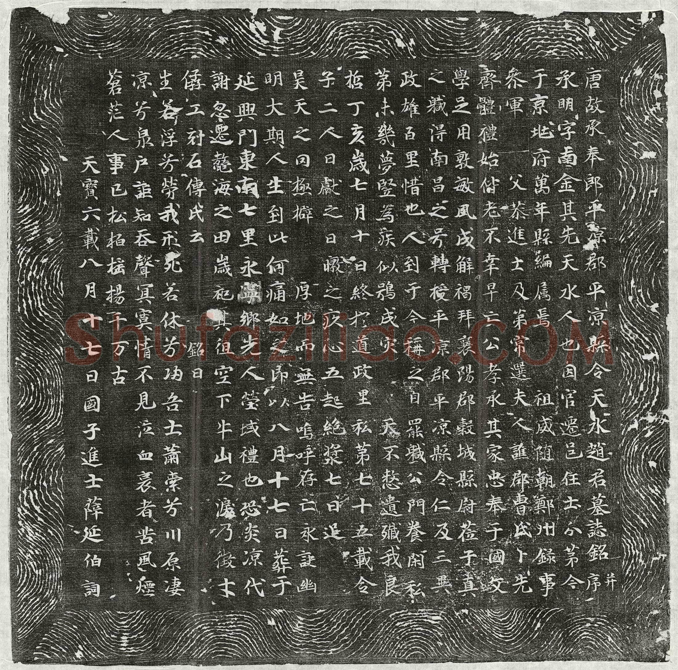 唐 赵承明 墓誌