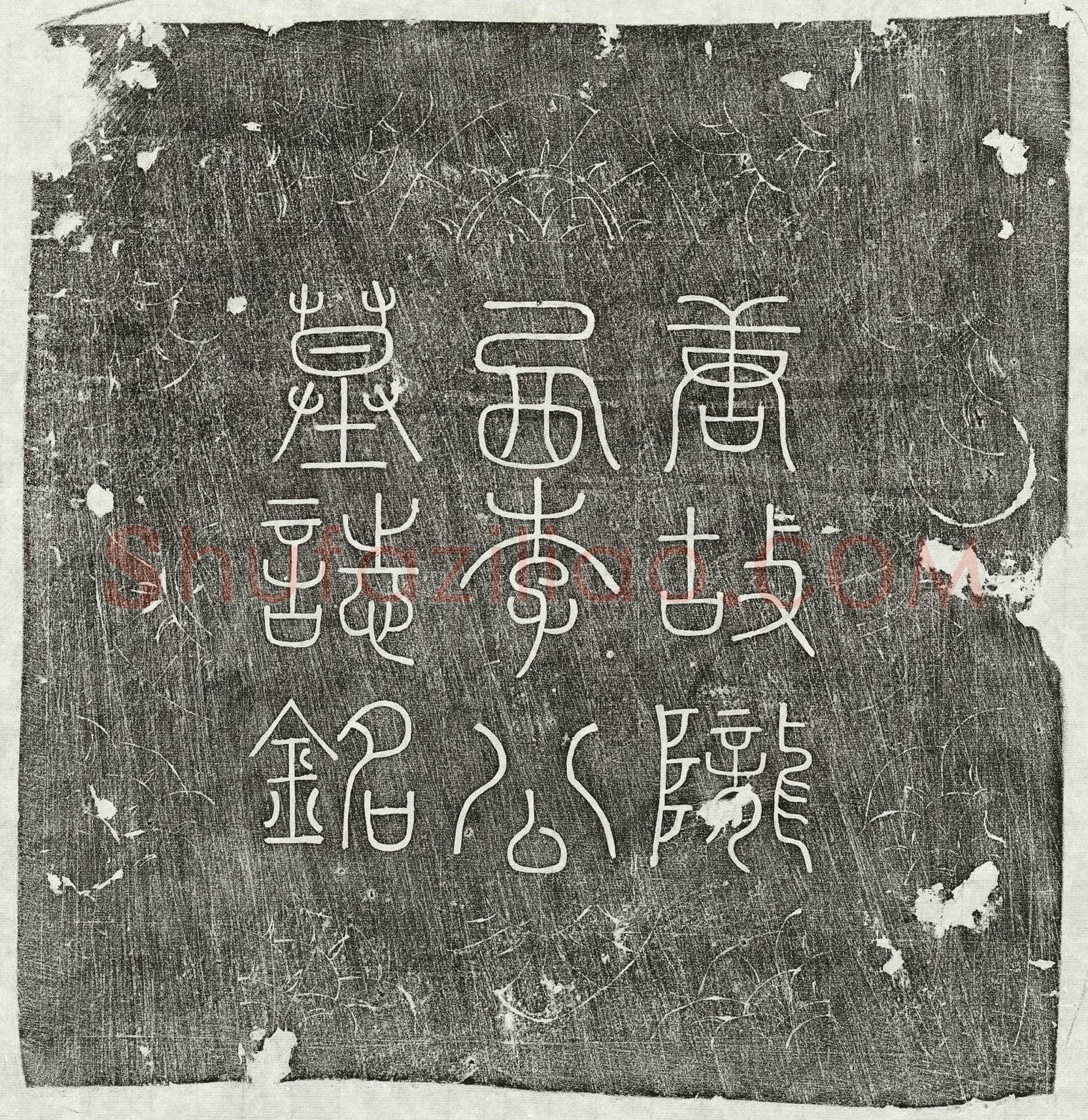 唐 李涿 墓誌