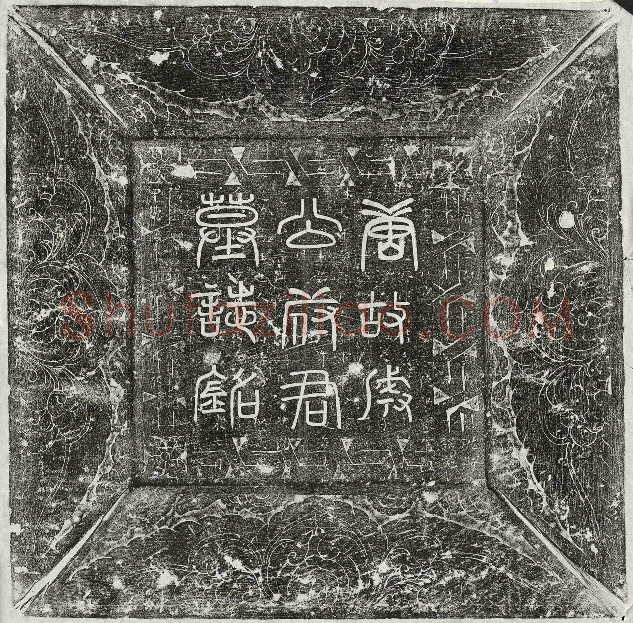 唐 成公擢 墓誌
