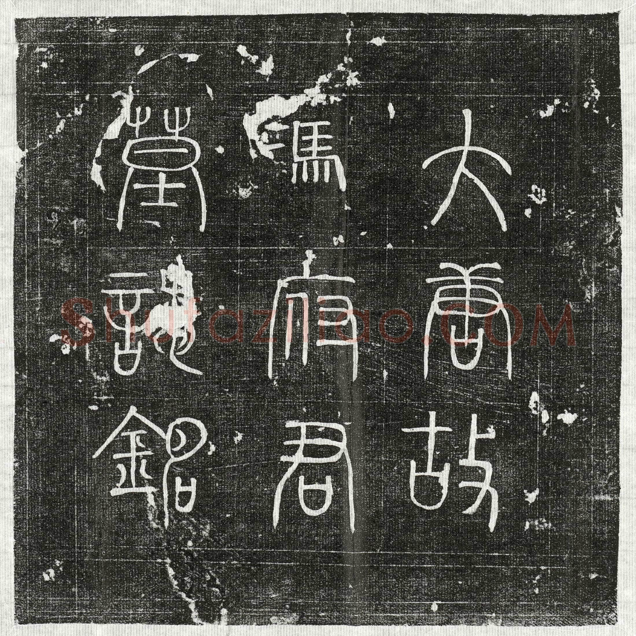唐冯遇墓誌(大唐故高士冯府君墓誌铭并序)